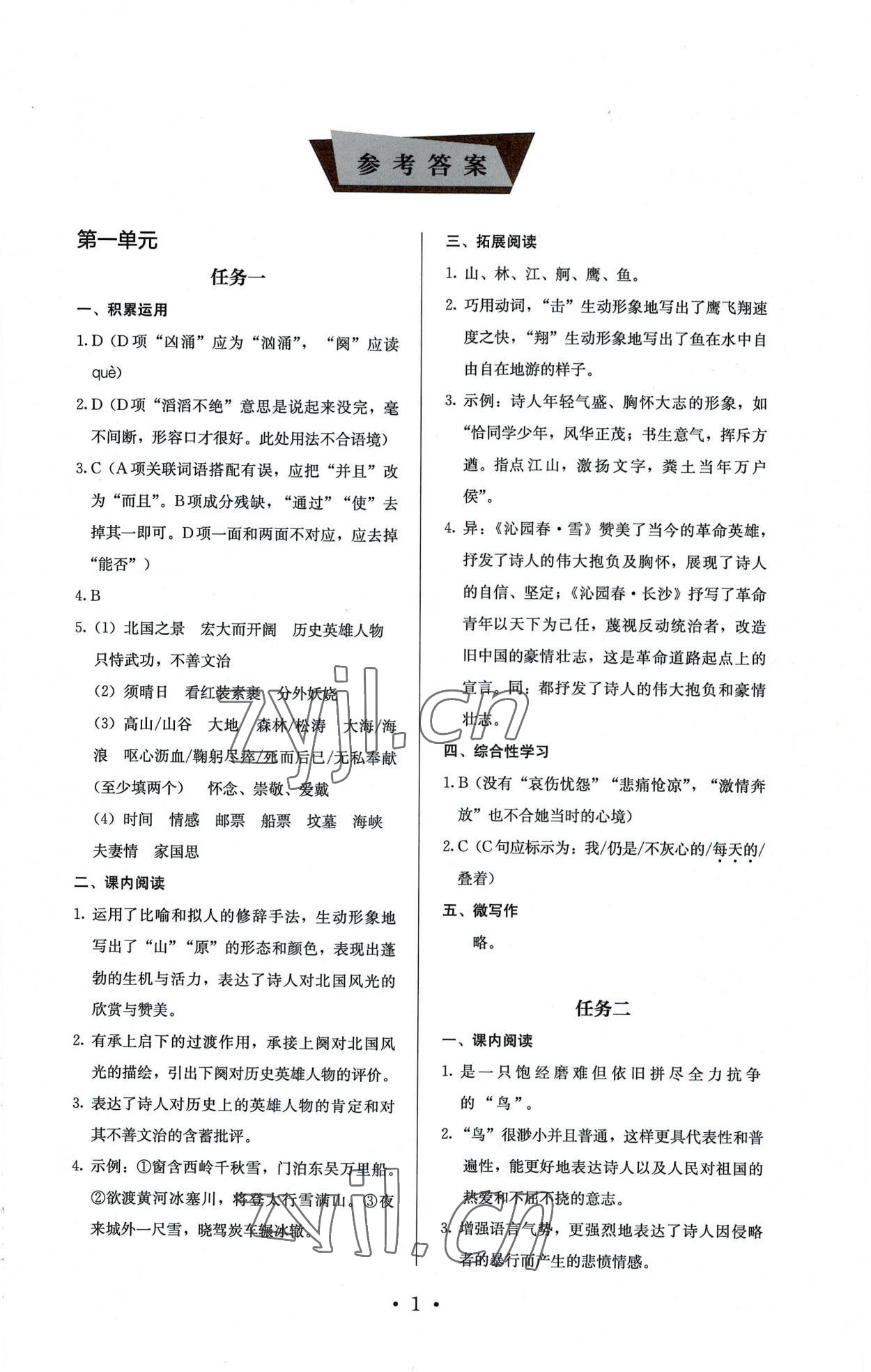 2022年人教金學(xué)典同步解析與測評九年級語文上冊人教版 參考答案第1頁