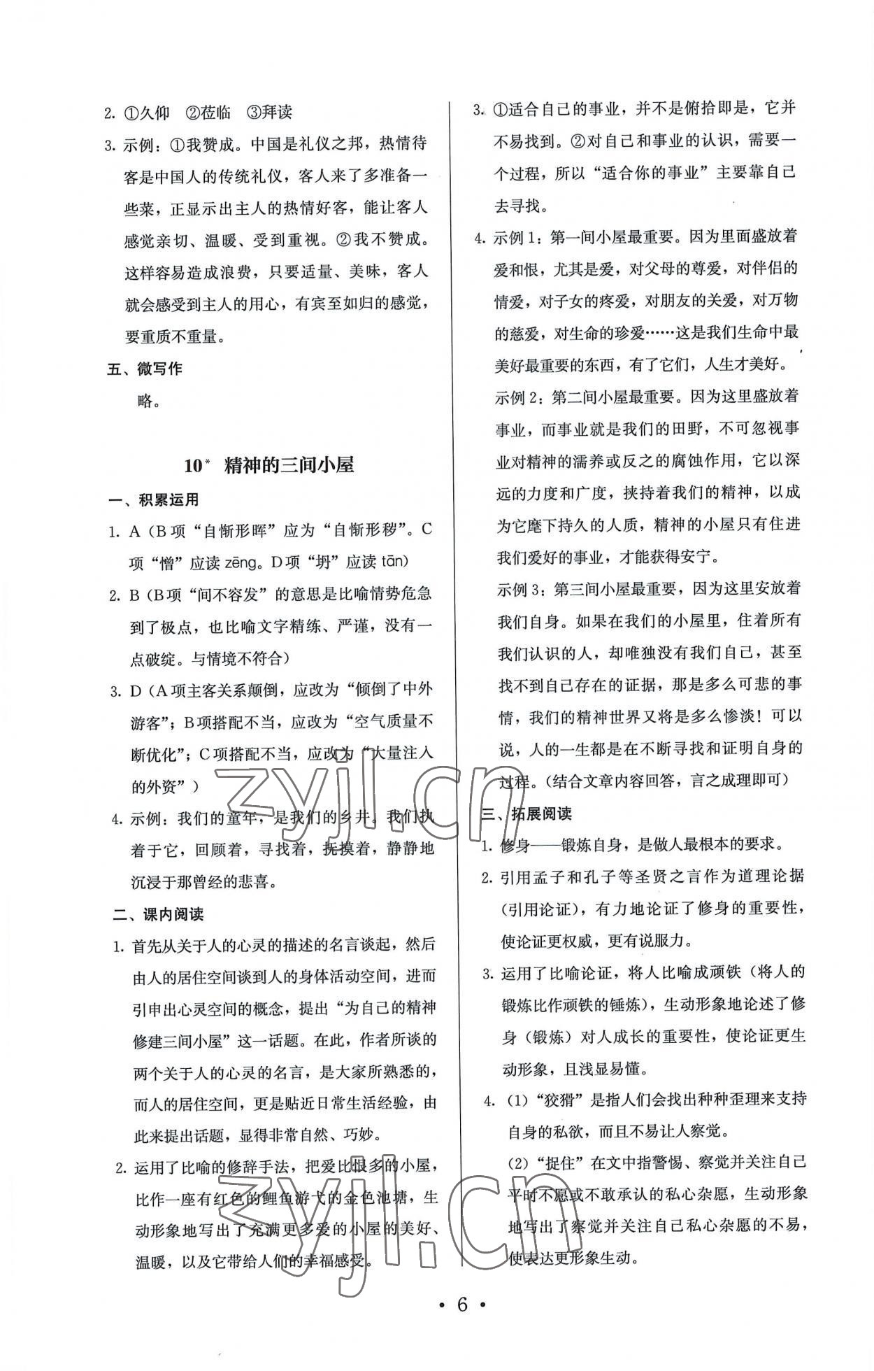 2022年人教金学典同步解析与测评九年级语文上册人教版 参考答案第6页