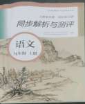 2022年人教金學(xué)典同步解析與測評九年級語文上冊人教版