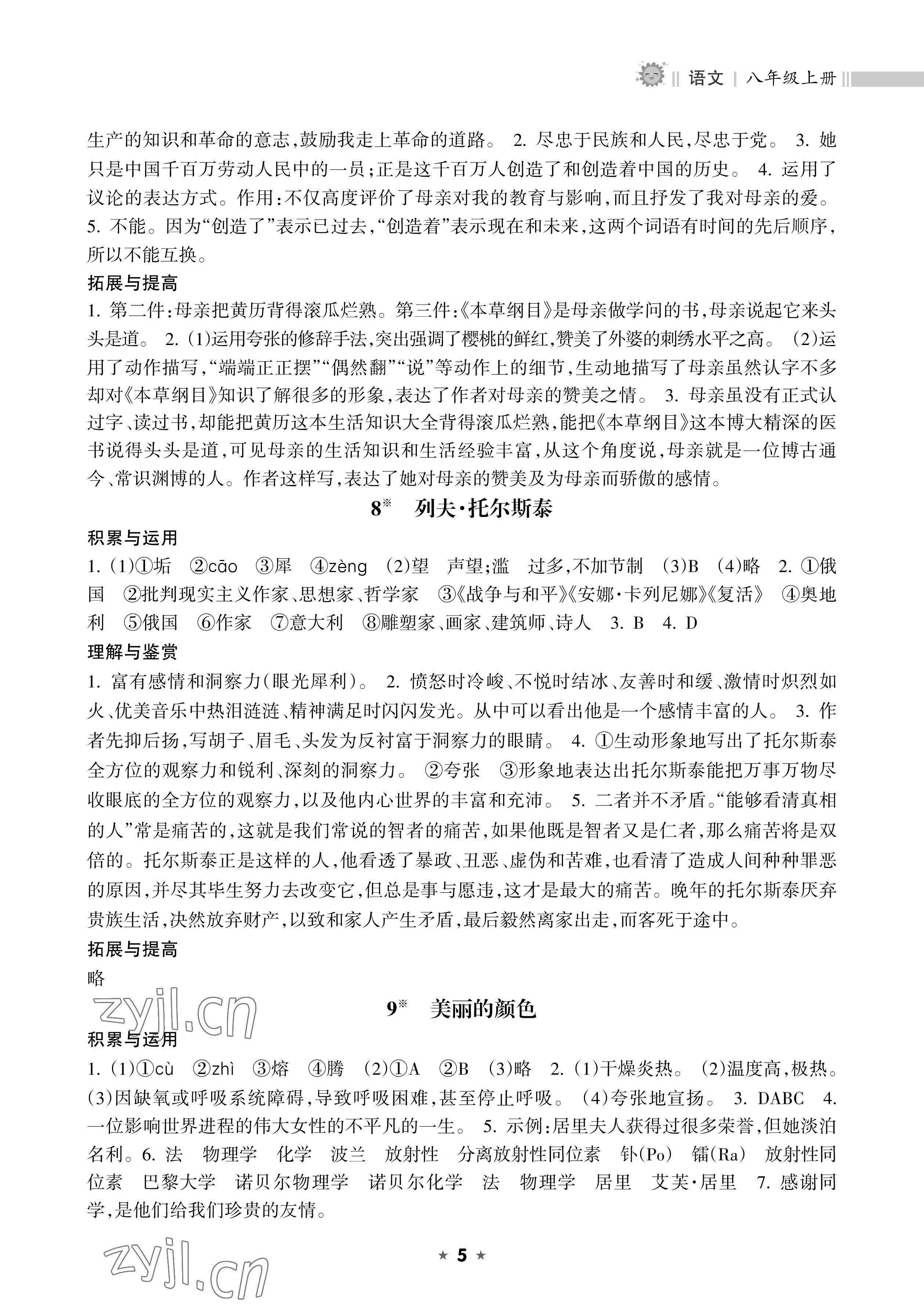 2022年新课程课堂同步练习册八年级语文上册人教版 参考答案第5页