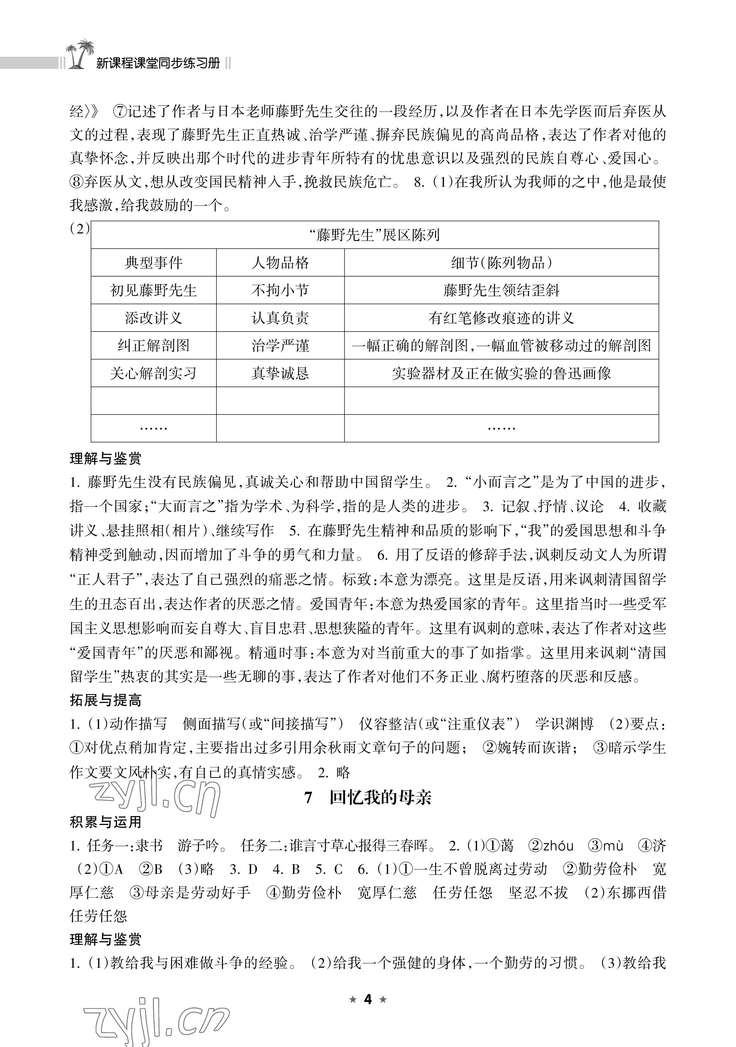 2022年新课程课堂同步练习册八年级语文上册人教版 参考答案第4页