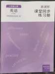 2022年新課程課堂同步練習(xí)冊八年級英語上冊外研版