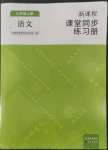 2022年新課程課堂同步練習(xí)冊九年級語文上冊人教版