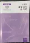 2022年新課程課堂同步練習(xí)冊(cè)九年級(jí)英語(yǔ)上冊(cè)外研版