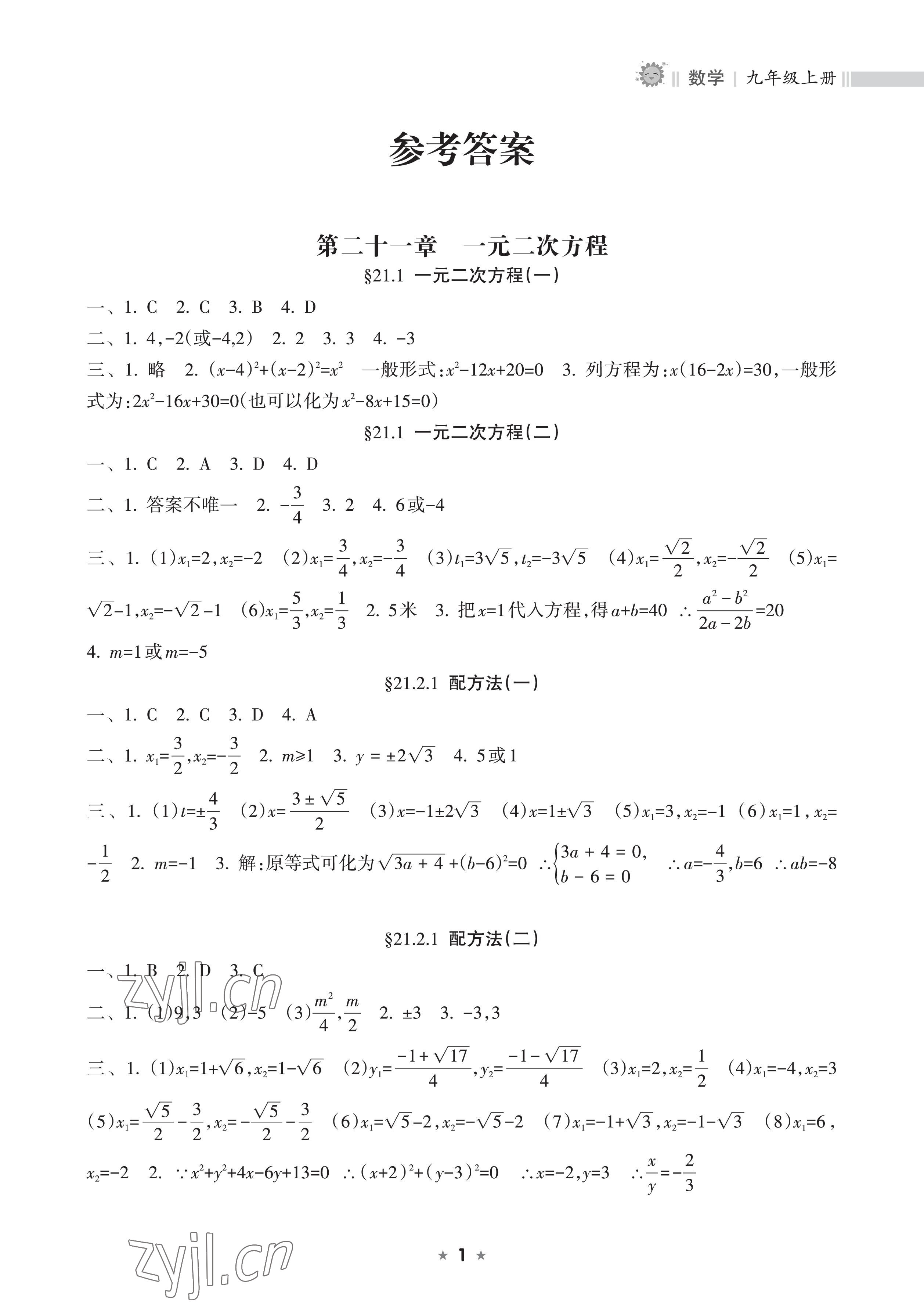 2022年新課程課堂同步練習冊九年級數(shù)學上冊人教版 參考答案第1頁