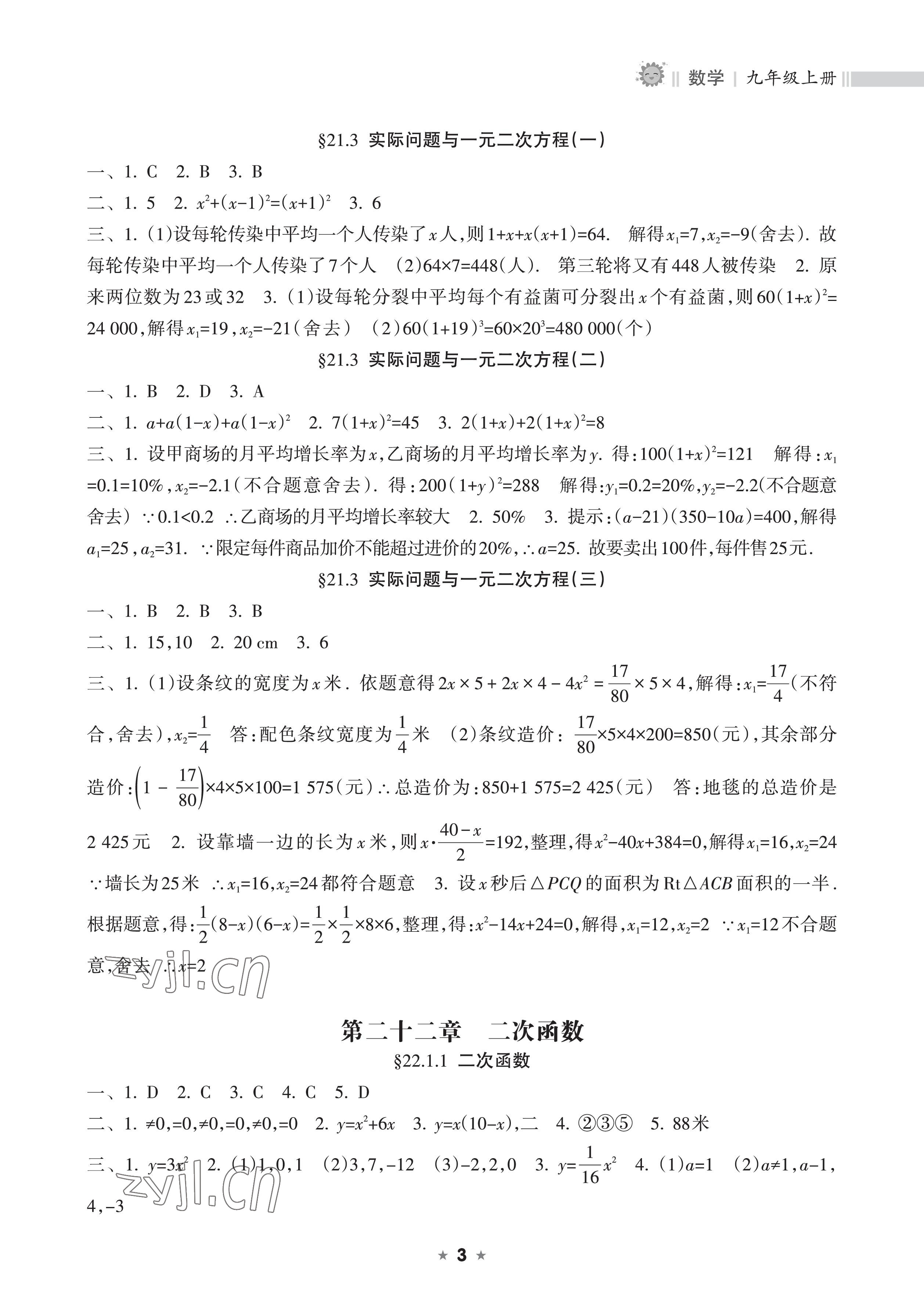 2022年新课程课堂同步练习册九年级数学上册人教版 参考答案第3页