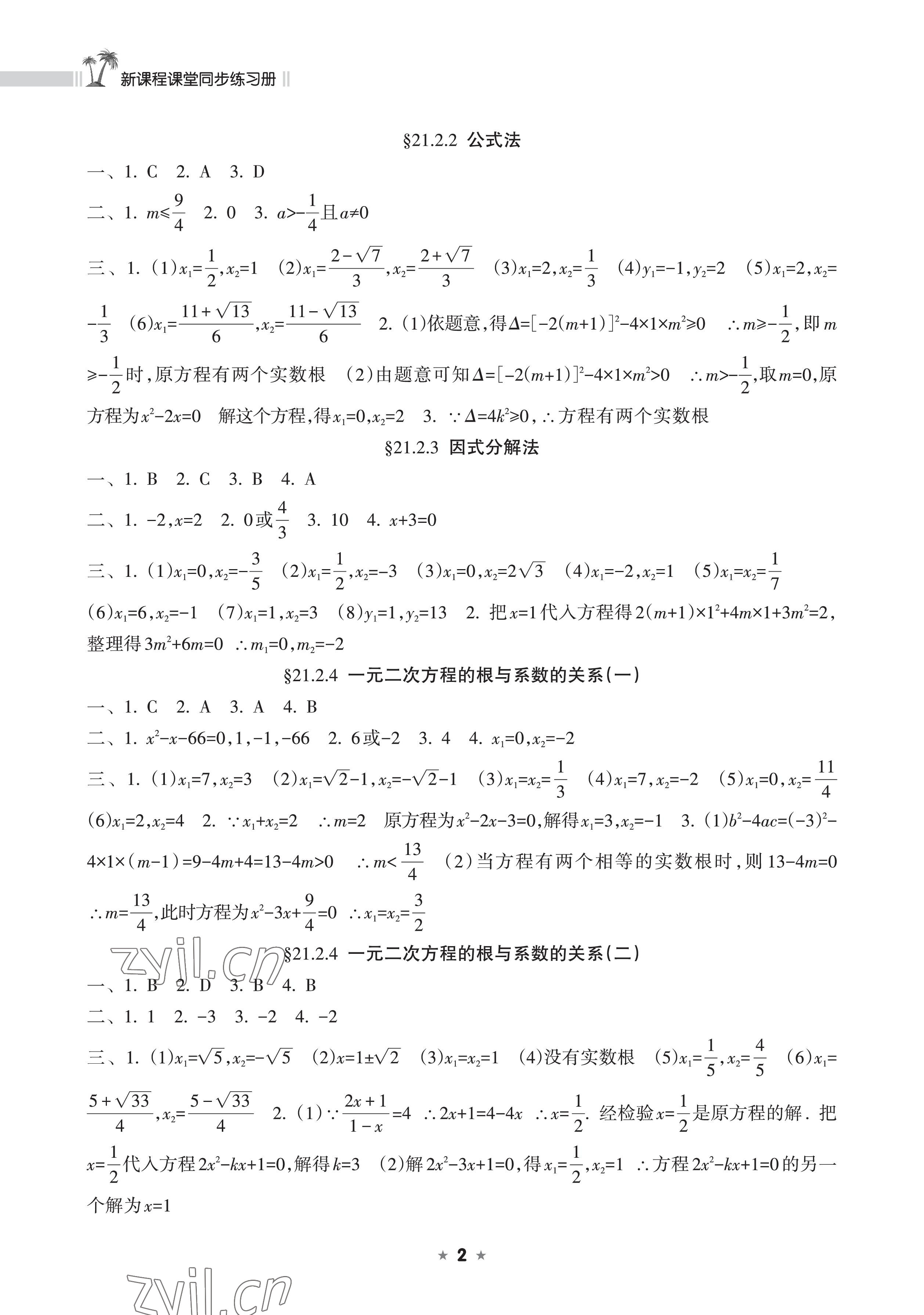 2022年新課程課堂同步練習(xí)冊(cè)九年級(jí)數(shù)學(xué)上冊(cè)人教版 參考答案第2頁(yè)