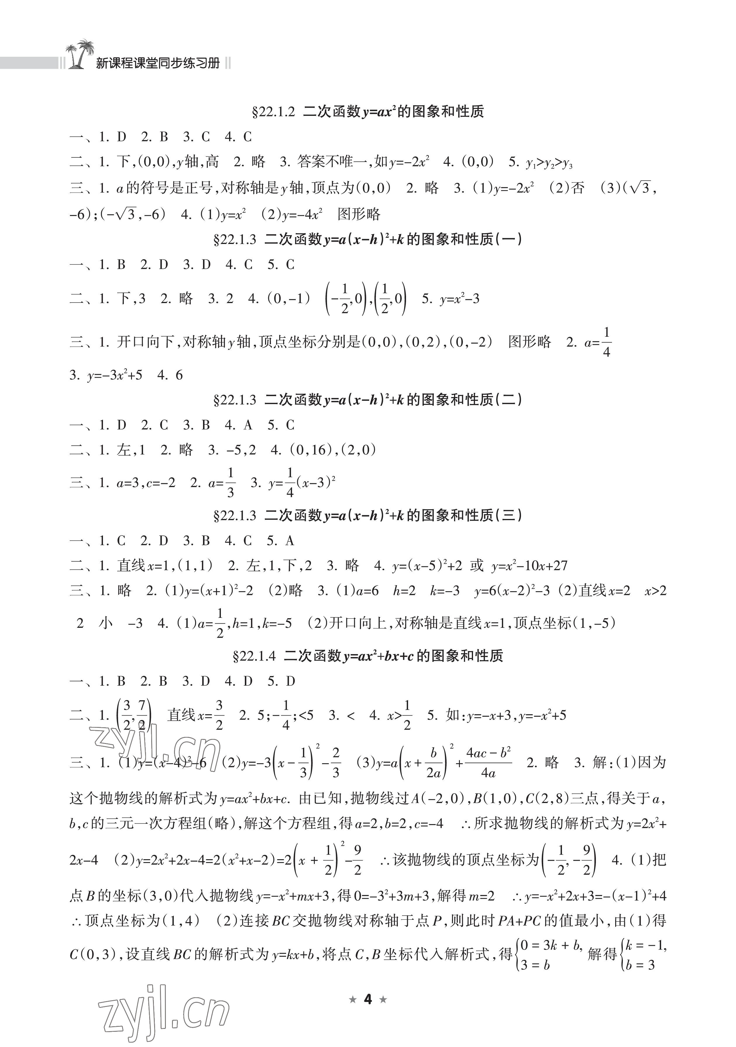 2022年新课程课堂同步练习册九年级数学上册人教版 参考答案第4页