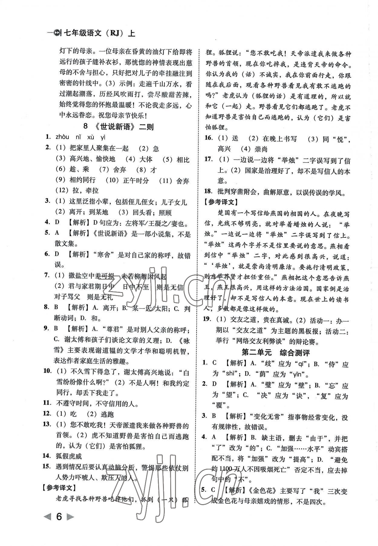 2022年胜券在握打好基础作业本七年级语文上册人教 参考答案第6页