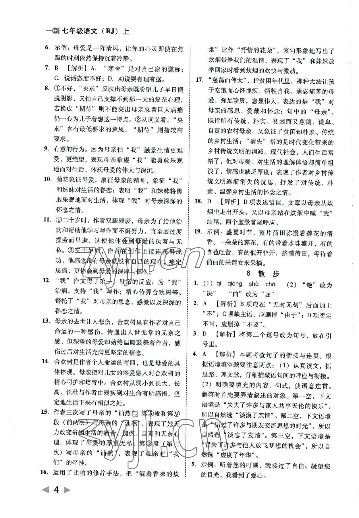 2022年勝券在握打好基礎(chǔ)作業(yè)本七年級(jí)語(yǔ)文上冊(cè)人教 參考答案第4頁(yè)