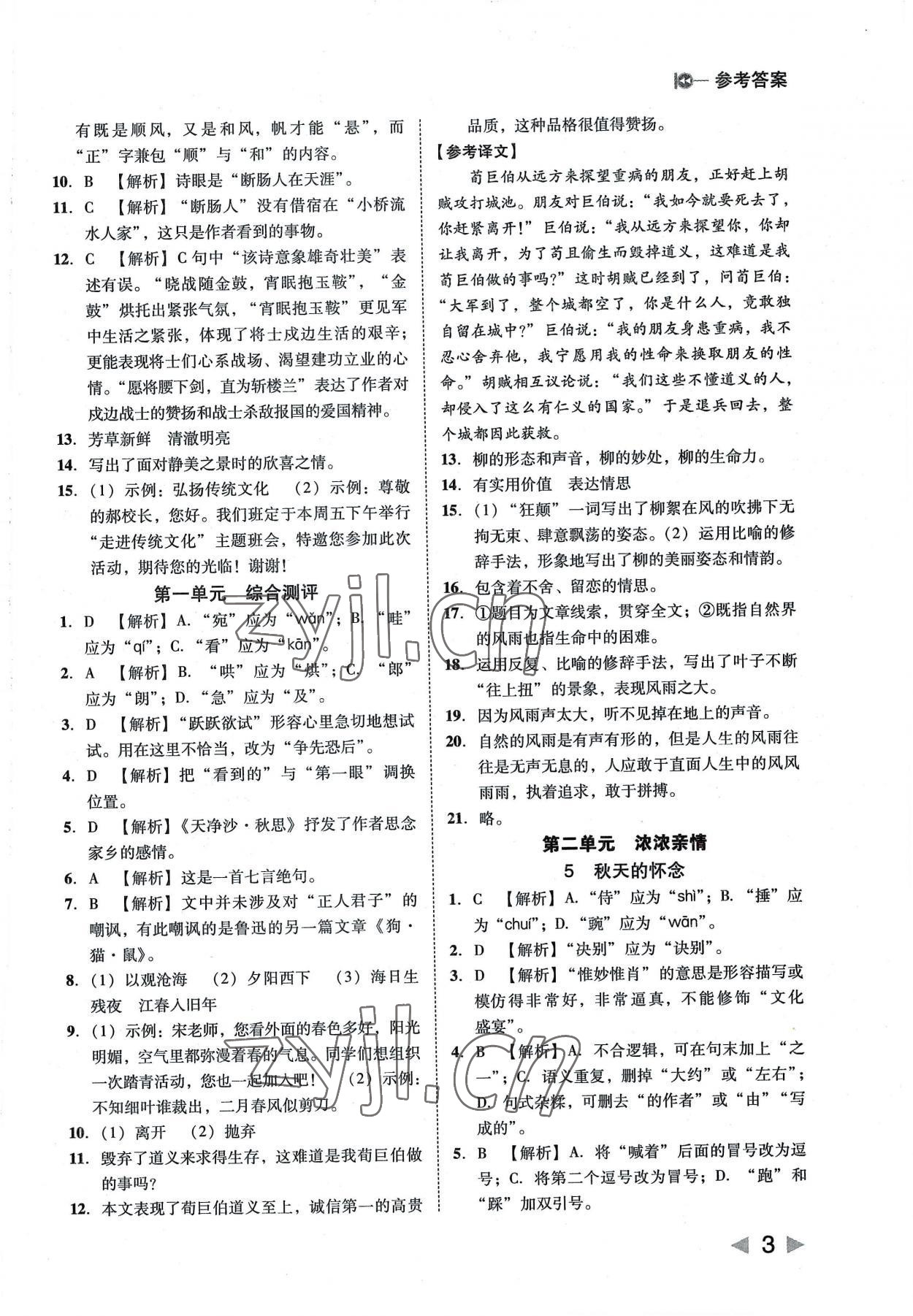 2022年勝券在握打好基礎(chǔ)作業(yè)本七年級語文上冊人教 參考答案第3頁