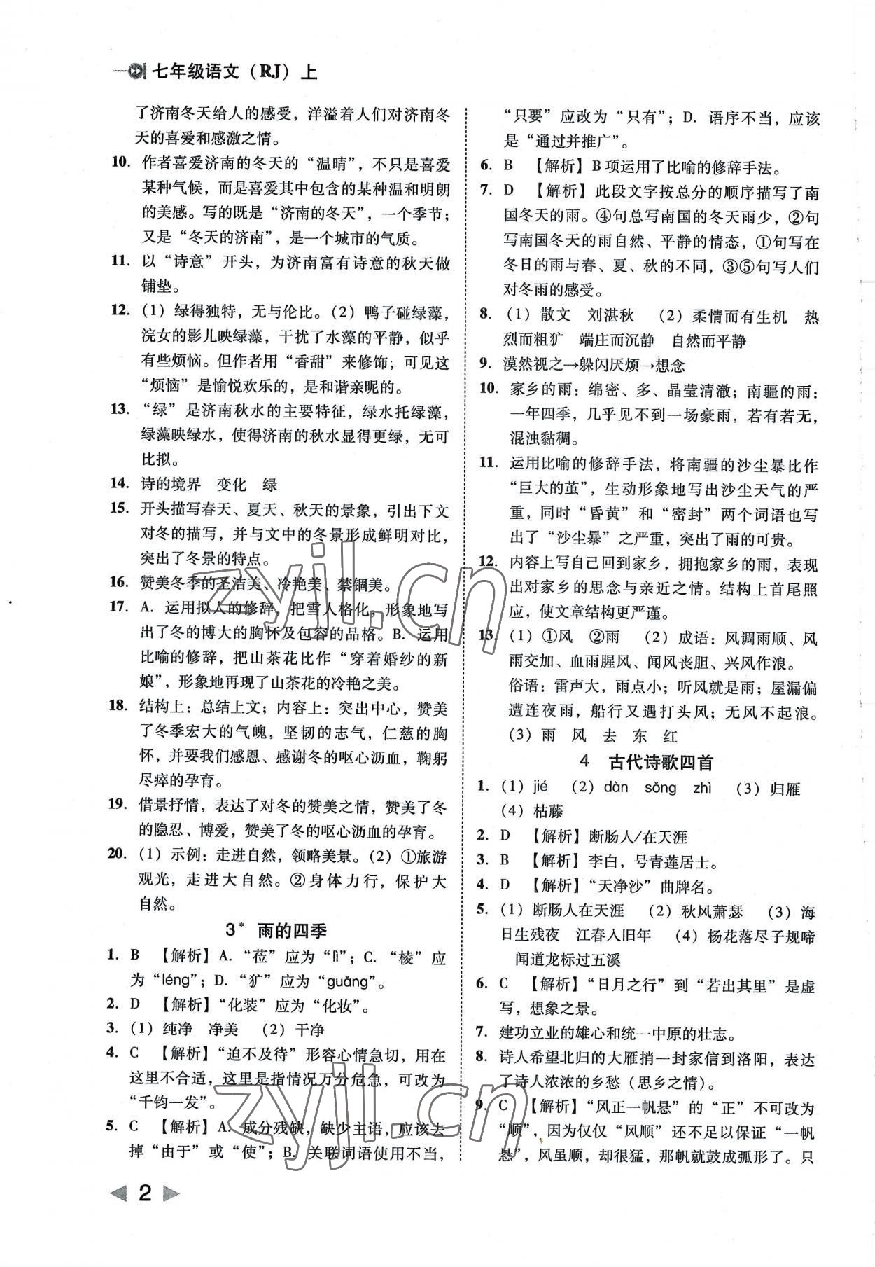 2022年勝券在握打好基礎(chǔ)作業(yè)本七年級語文上冊人教 參考答案第2頁