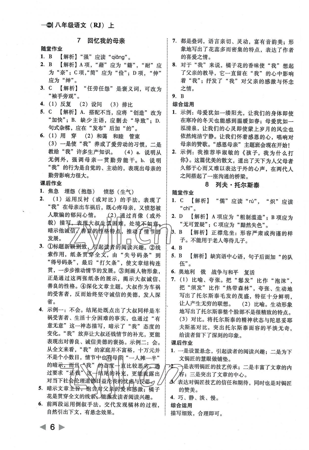 2022年勝券在握打好基礎(chǔ)作業(yè)本八年級語文上冊人教 參考答案第6頁