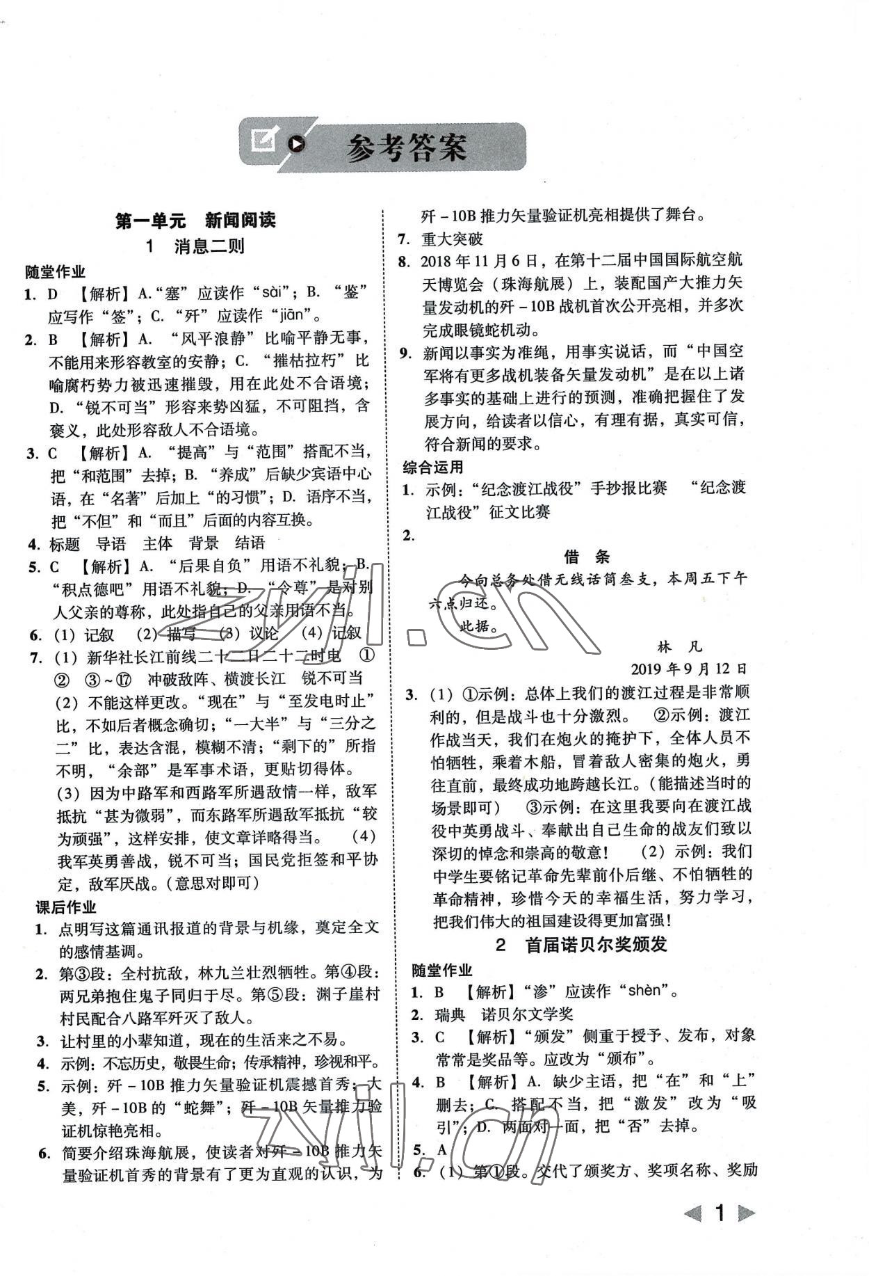 2022年勝券在握打好基礎作業(yè)本八年級語文上冊人教 參考答案第1頁