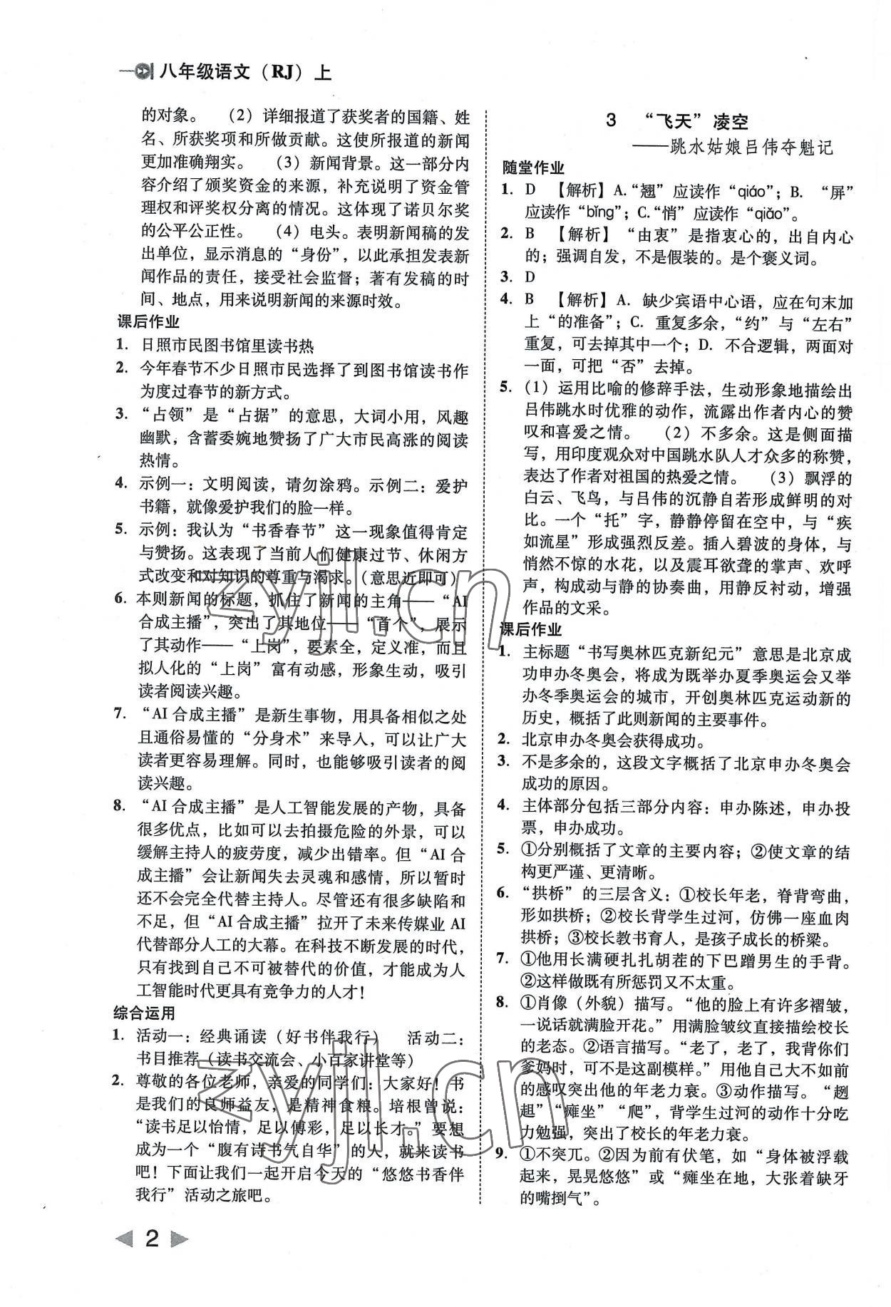 2022年胜券在握打好基础作业本八年级语文上册人教 参考答案第2页