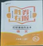 2022年勝券在握打好基礎(chǔ)作業(yè)本八年級語文上冊人教