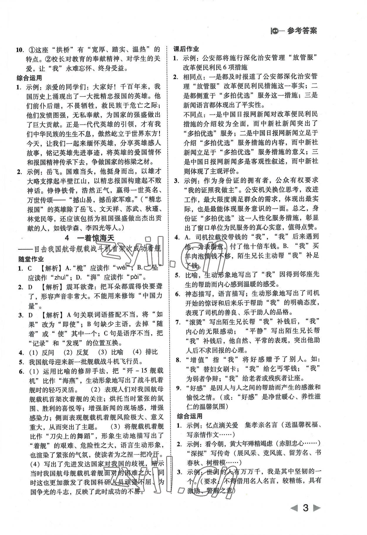 2022年勝券在握打好基礎(chǔ)作業(yè)本八年級語文上冊人教 參考答案第3頁