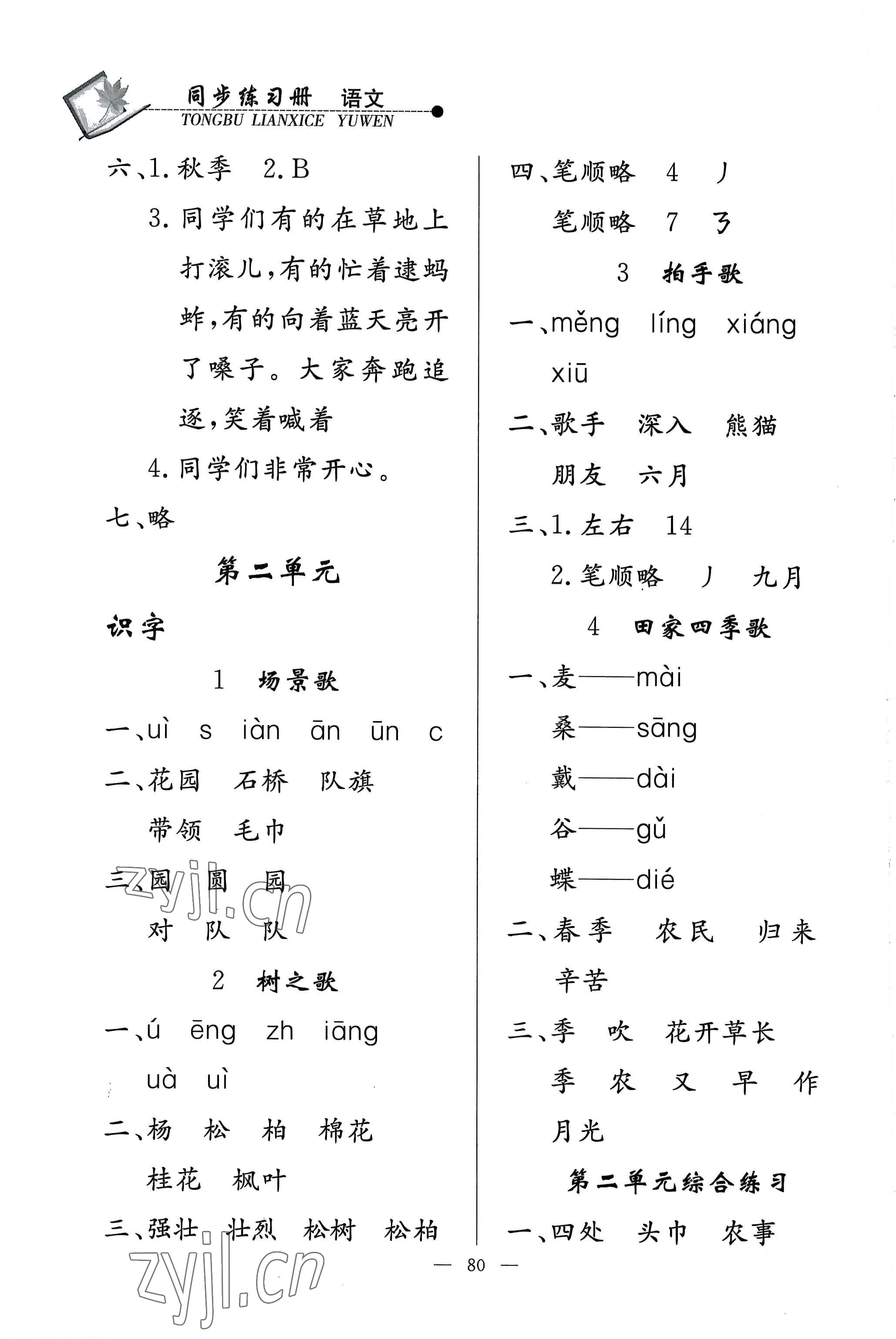 2022年同步練習(xí)冊(cè)山東科學(xué)技術(shù)出版社二年級(jí)語文上冊(cè)人教版 第2頁