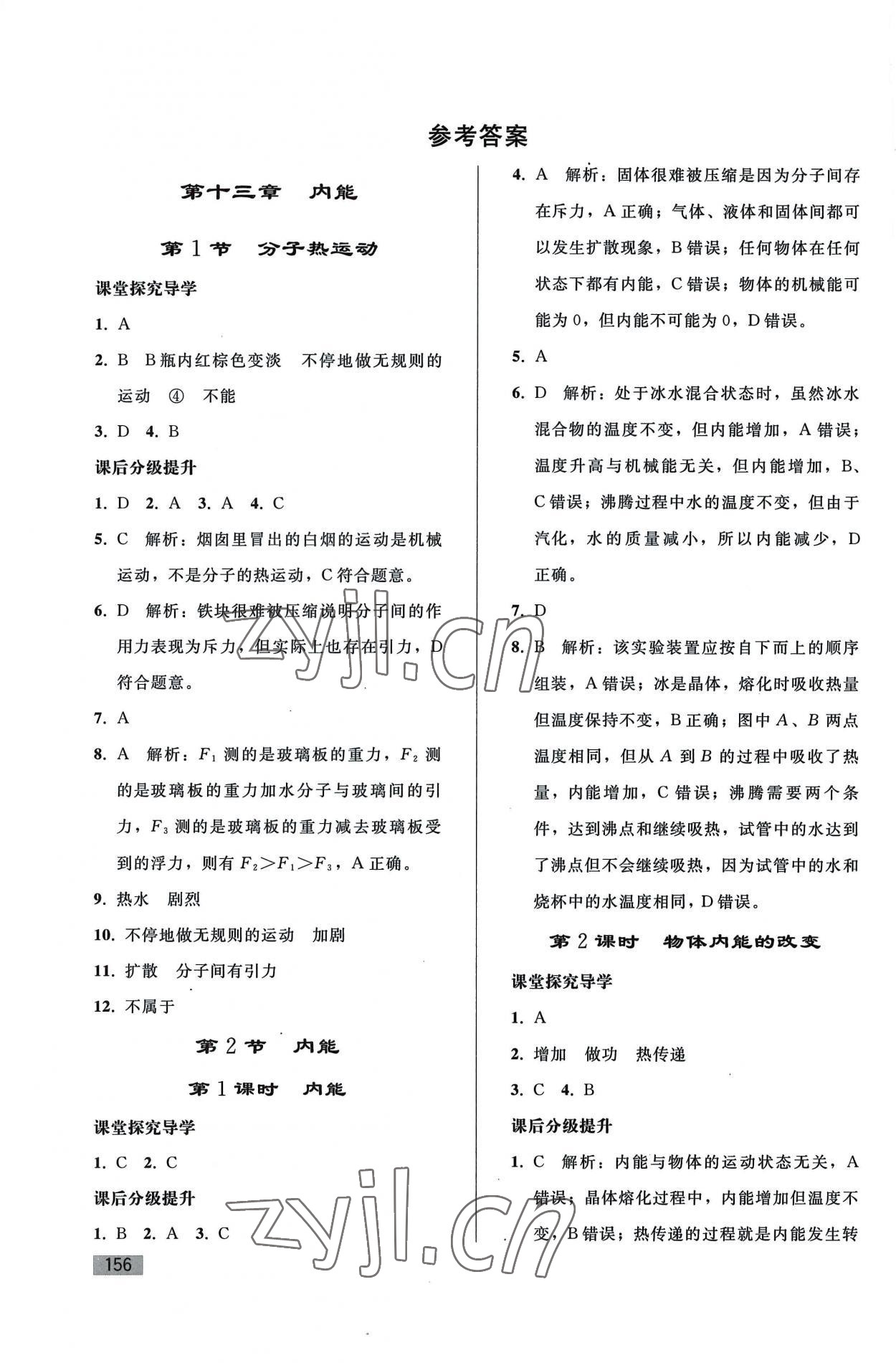 2022年初中同步練習(xí)冊(cè)九年級(jí)物理全一冊(cè)人教版山東專版人民教育出版社 參考答案第1頁(yè)