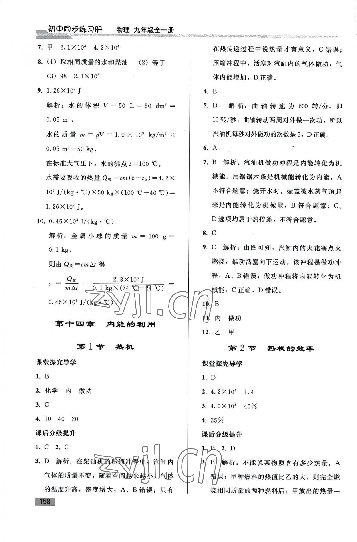 2022年初中同步練習(xí)冊(cè)九年級(jí)物理全一冊(cè)人教版山東專版人民教育出版社 參考答案第3頁