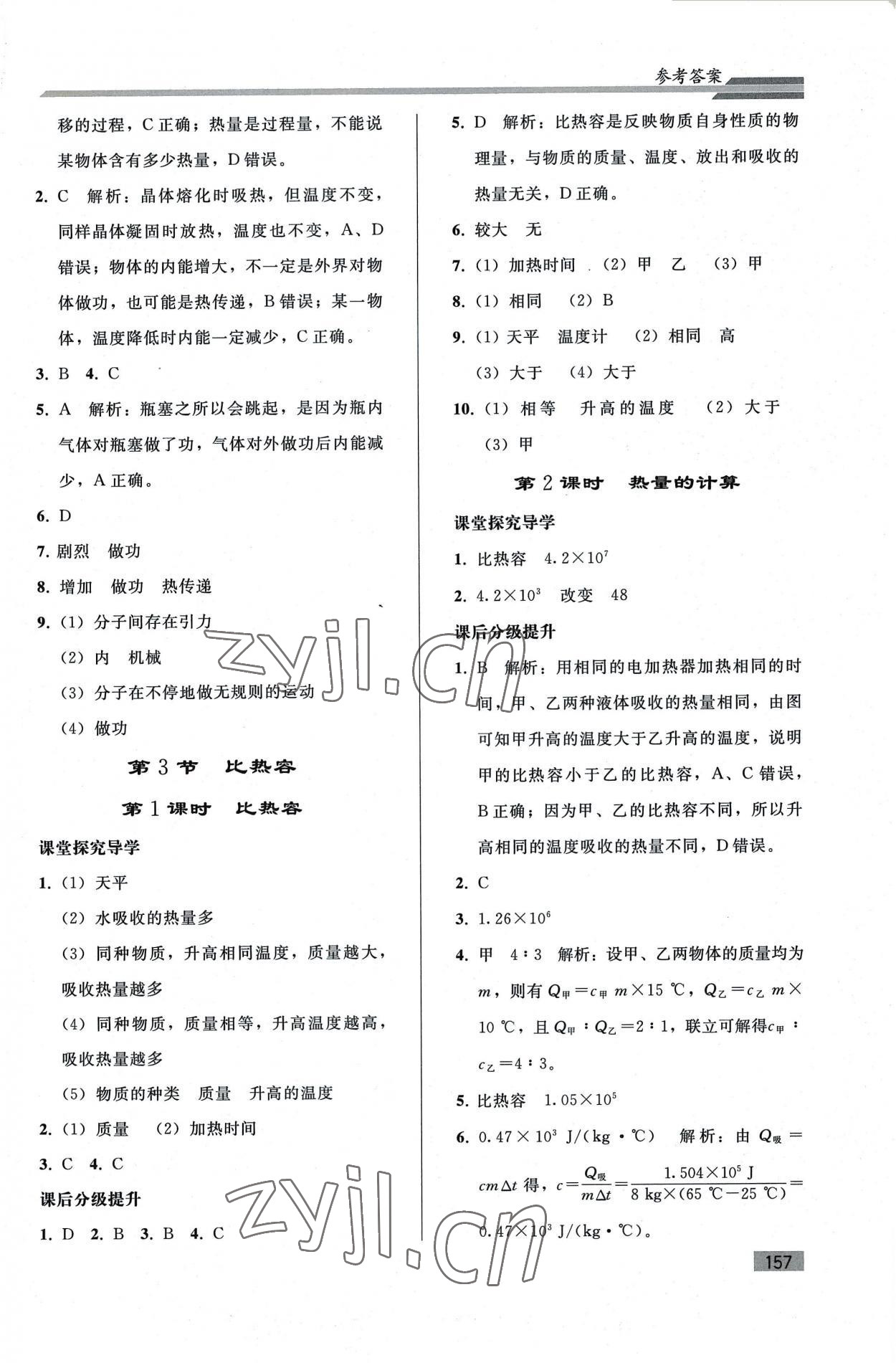 2022年初中同步練習(xí)冊(cè)九年級(jí)物理全一冊(cè)人教版山東專(zhuān)版人民教育出版社 參考答案第2頁(yè)