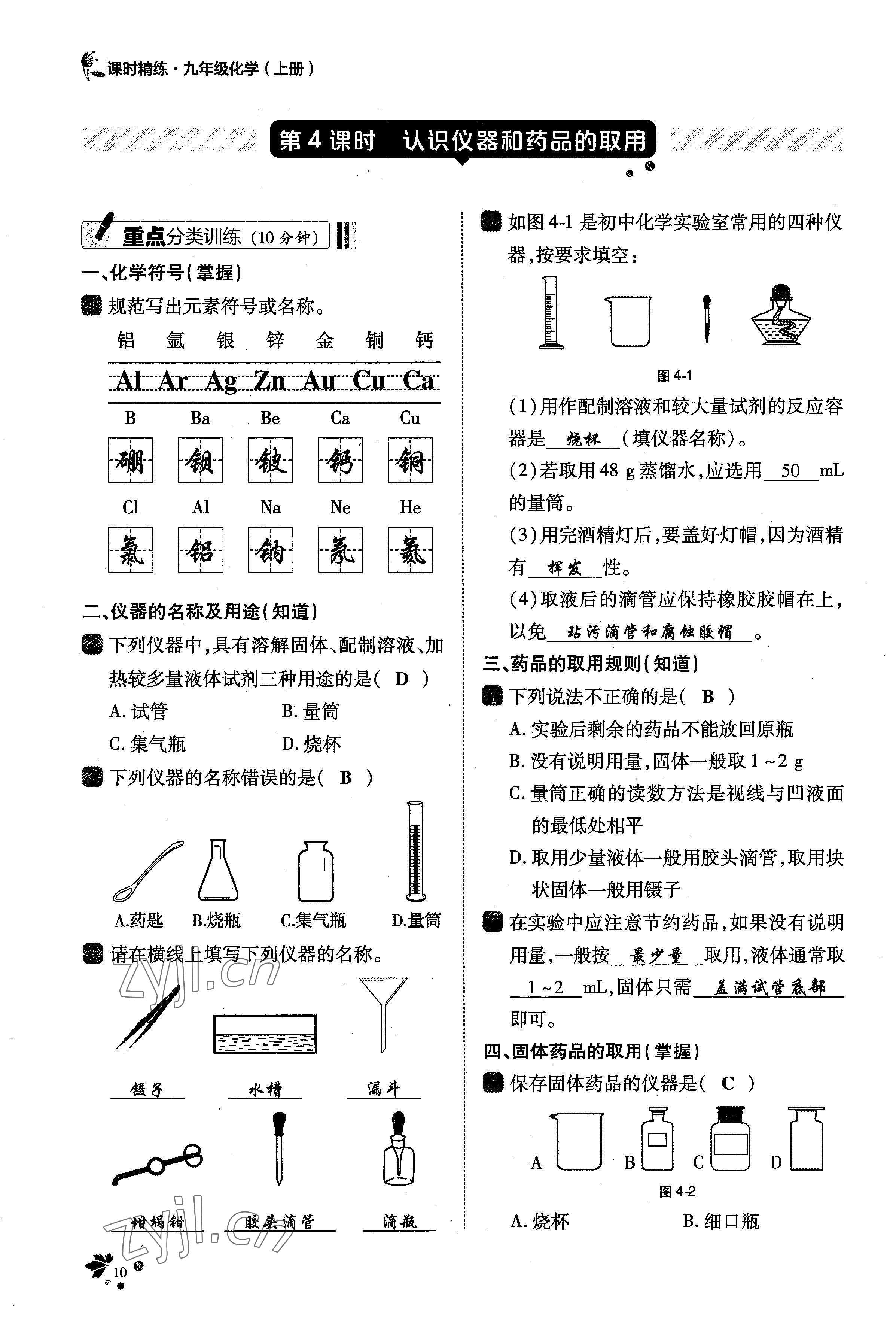 2022年課時精練九年級化學上冊人教版 參考答案第24頁