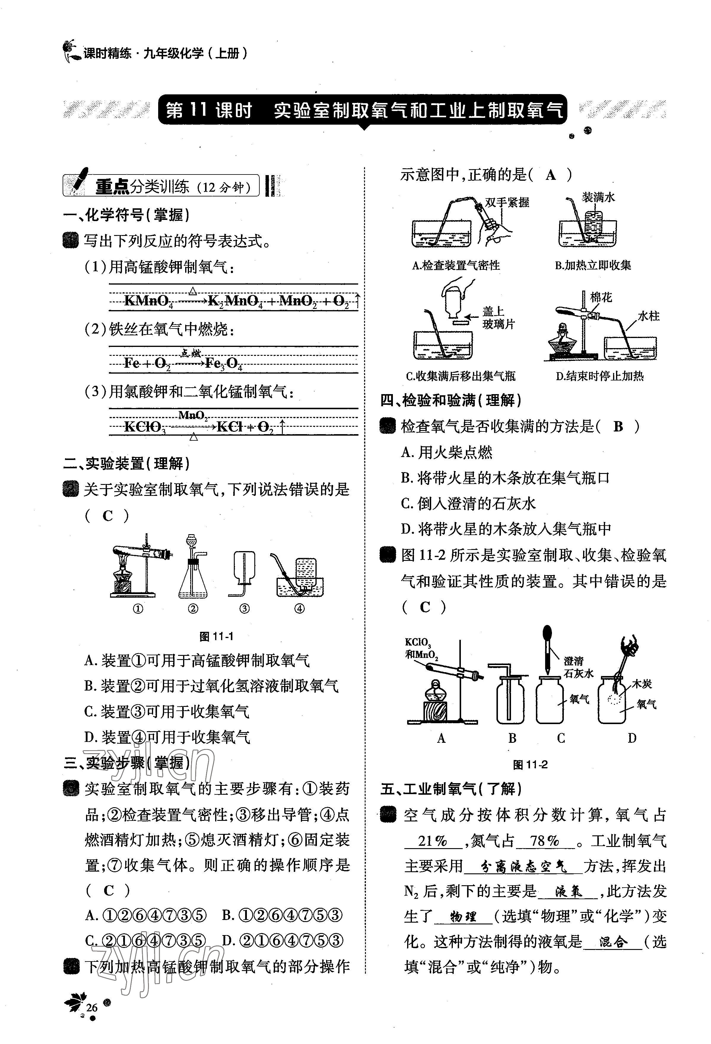 2022年課時(shí)精練九年級化學(xué)上冊人教版 參考答案第56頁