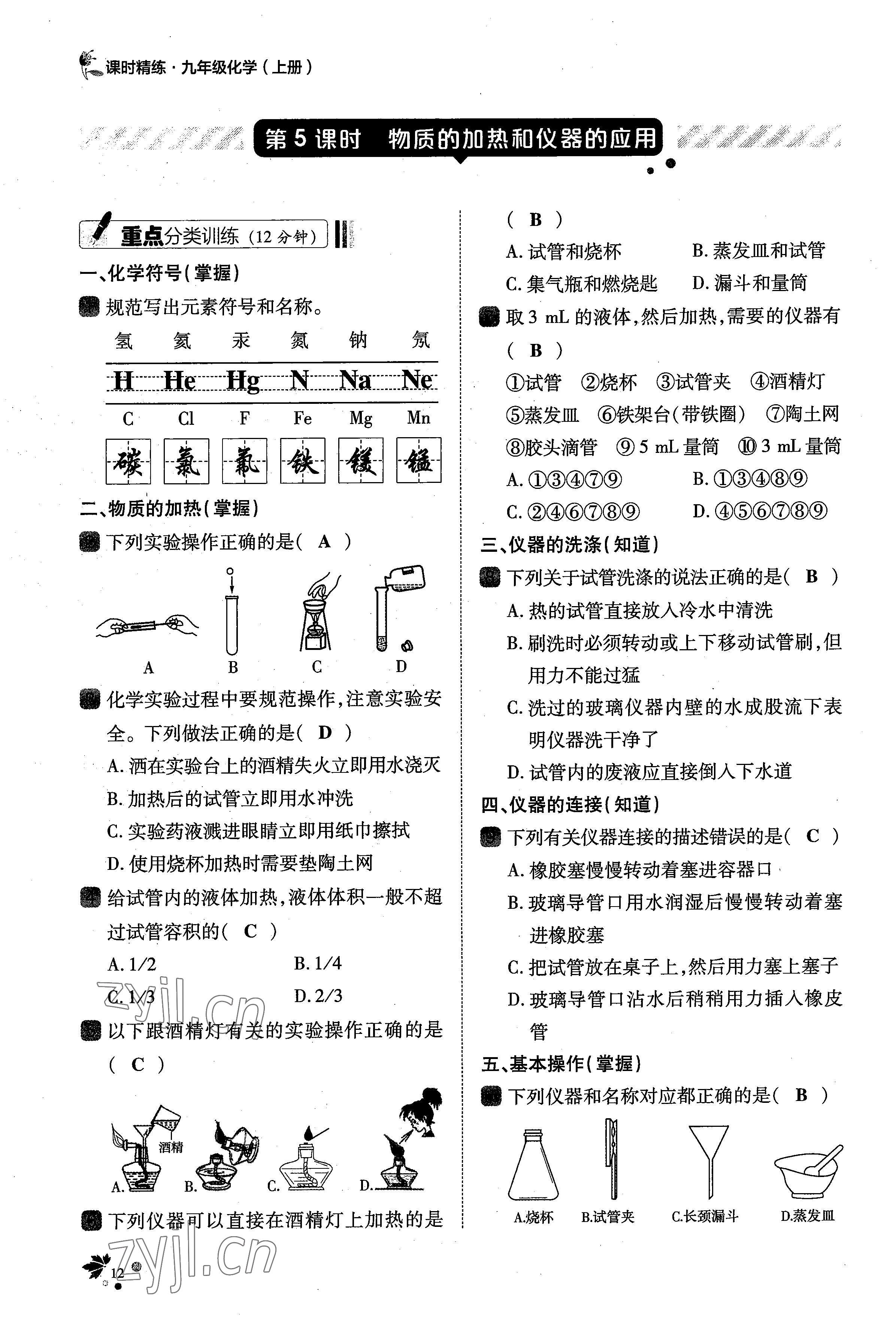 2022年課時精練九年級化學(xué)上冊人教版 參考答案第28頁