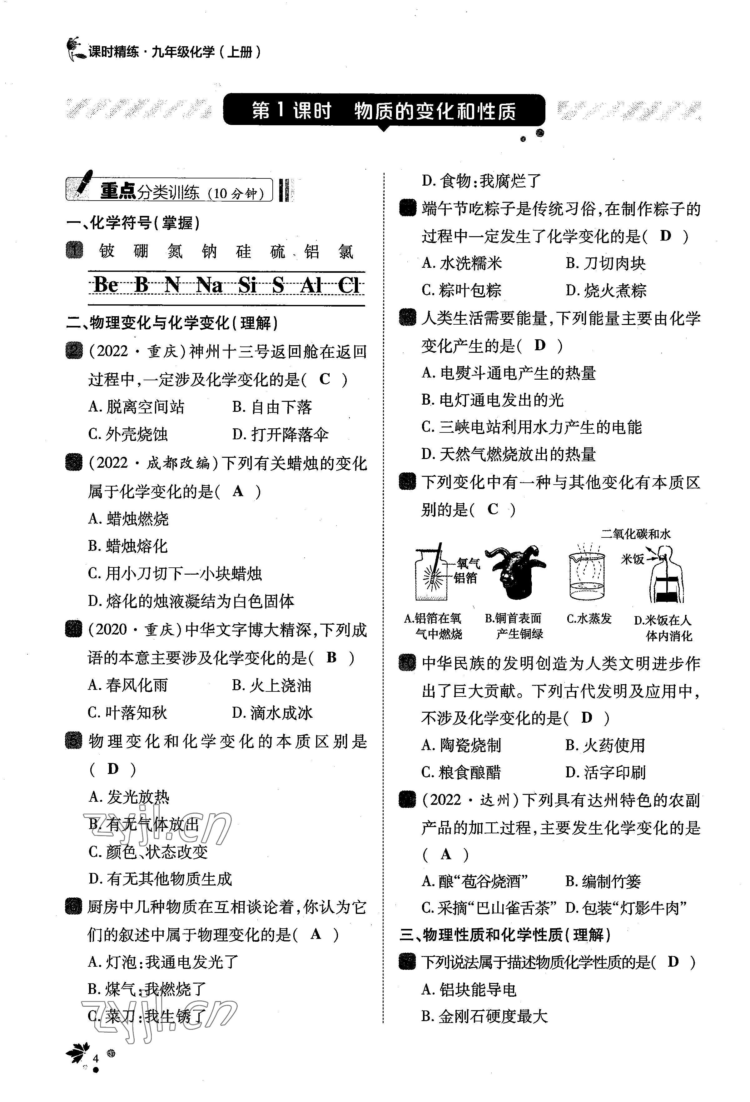 2022年課時(shí)精練九年級(jí)化學(xué)上冊(cè)人教版 參考答案第10頁