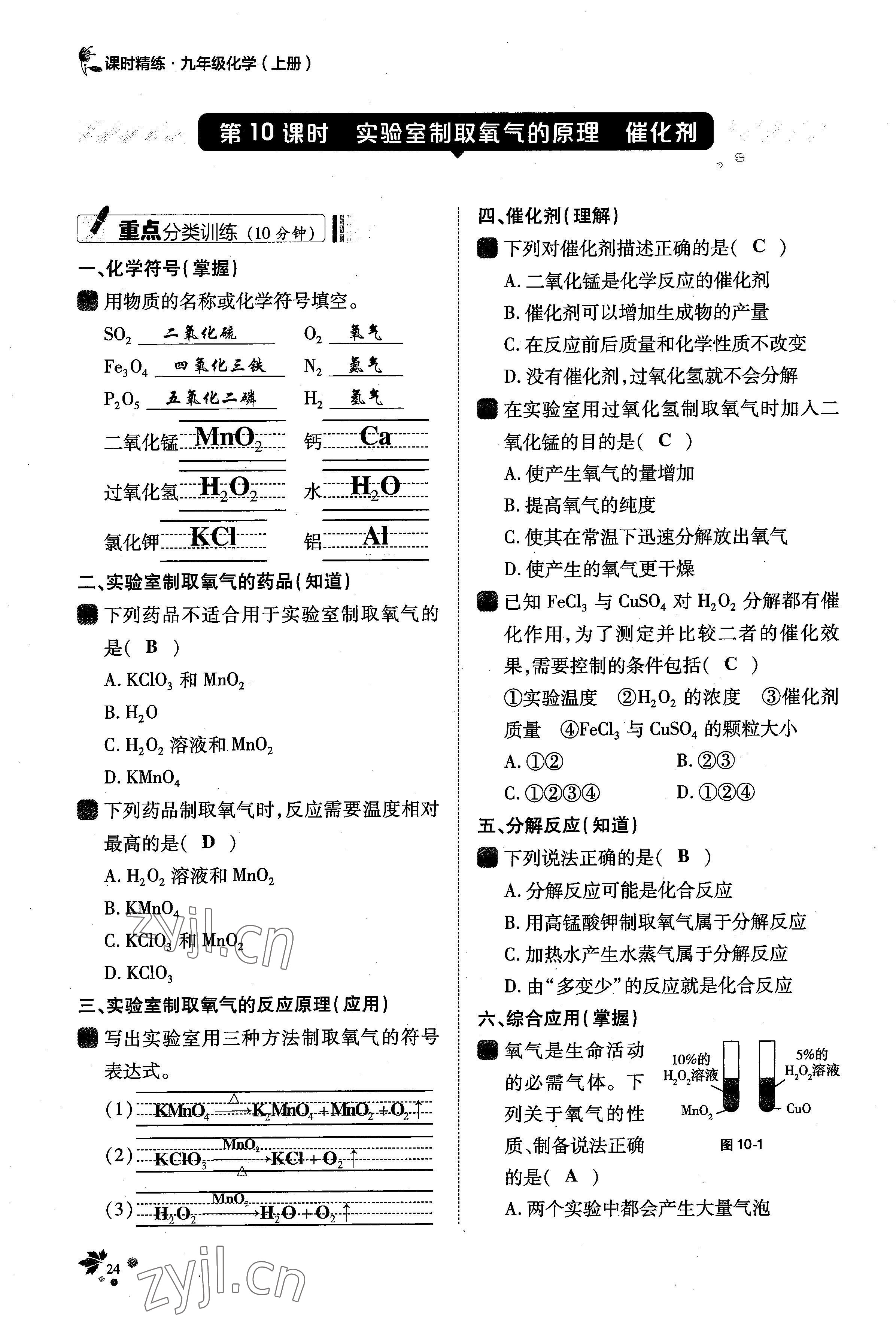 2022年課時精練九年級化學上冊人教版 參考答案第52頁