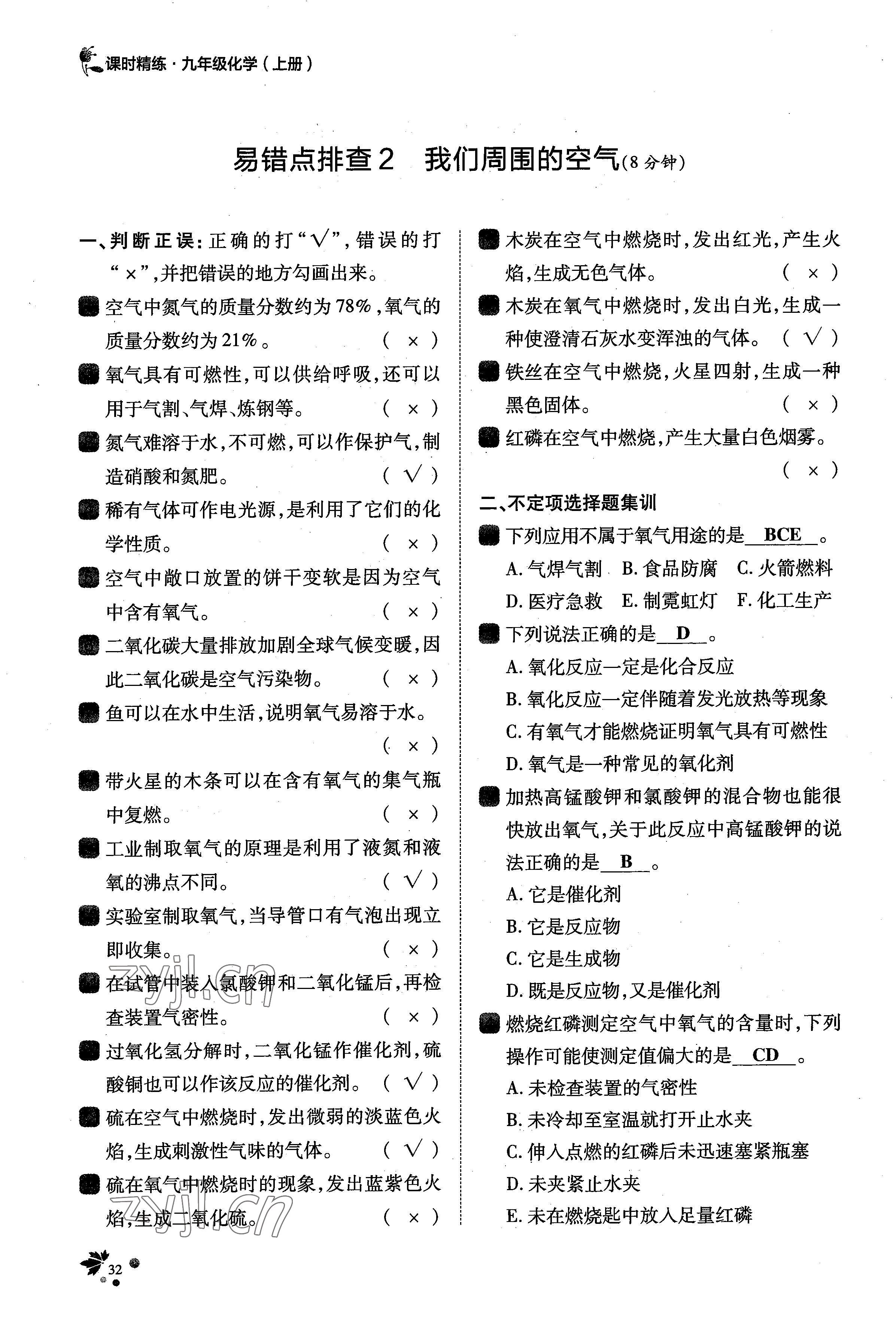 2022年課時(shí)精練九年級(jí)化學(xué)上冊人教版 參考答案第68頁