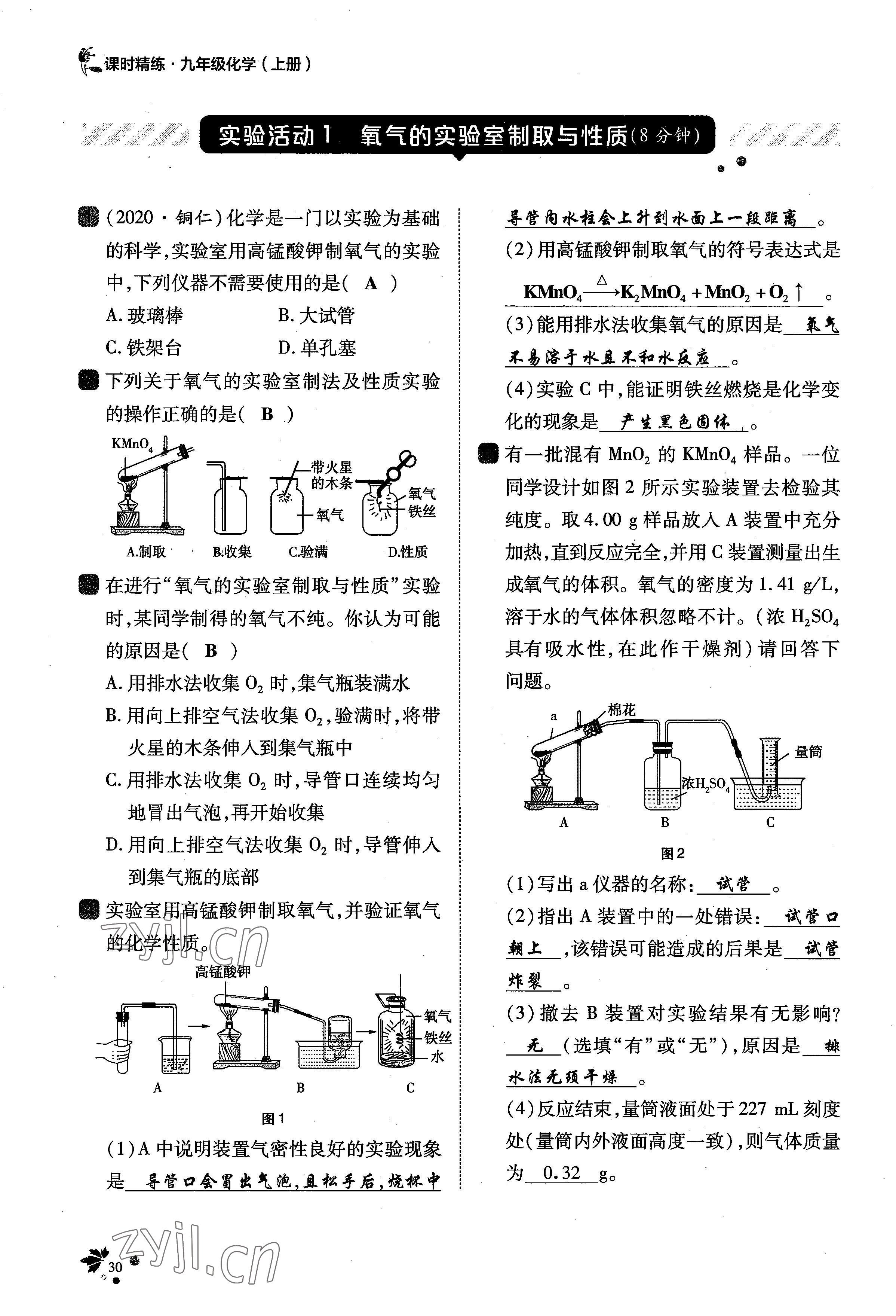 2022年課時精練九年級化學上冊人教版 參考答案第64頁