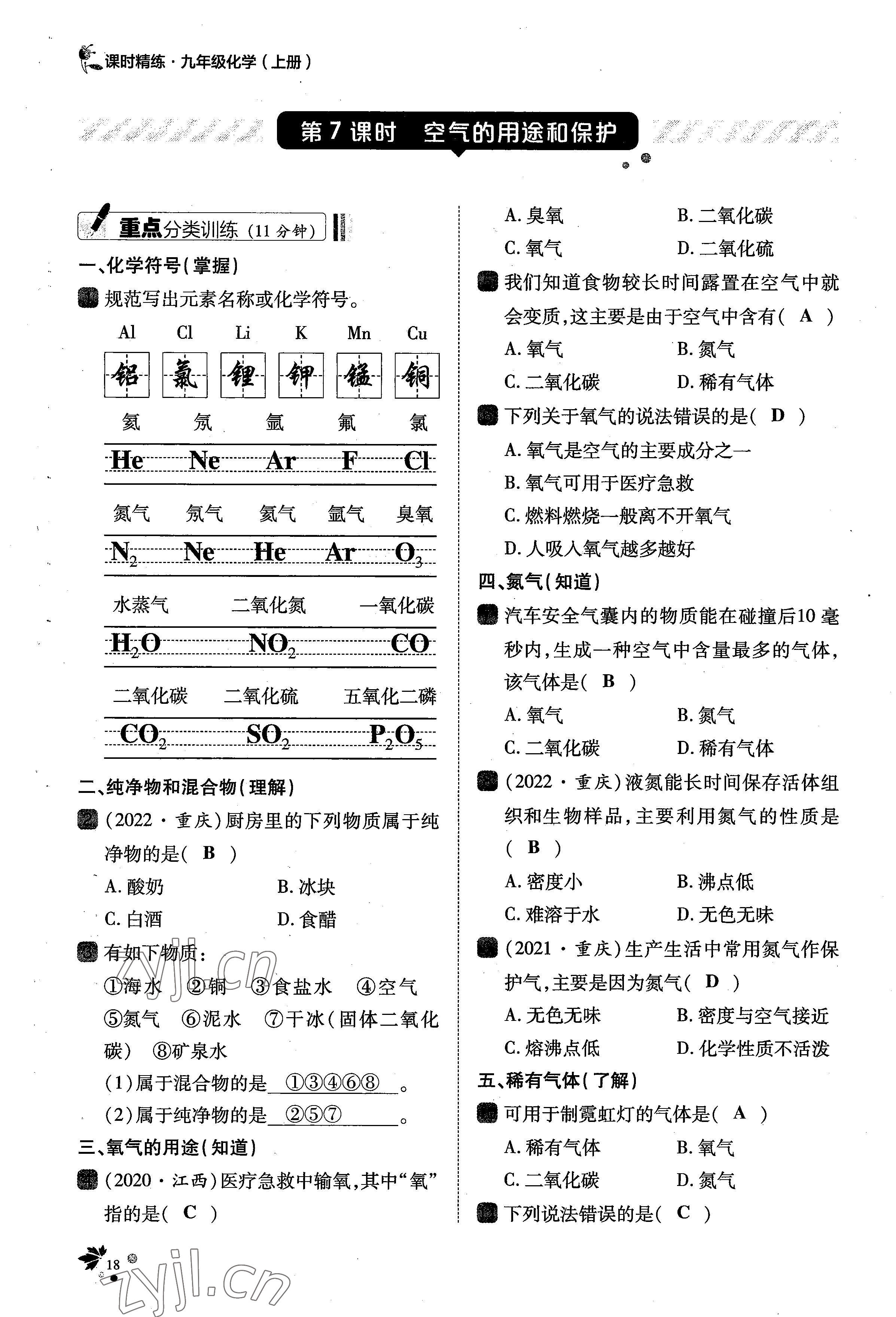 2022年課時(shí)精練九年級(jí)化學(xué)上冊(cè)人教版 參考答案第40頁(yè)