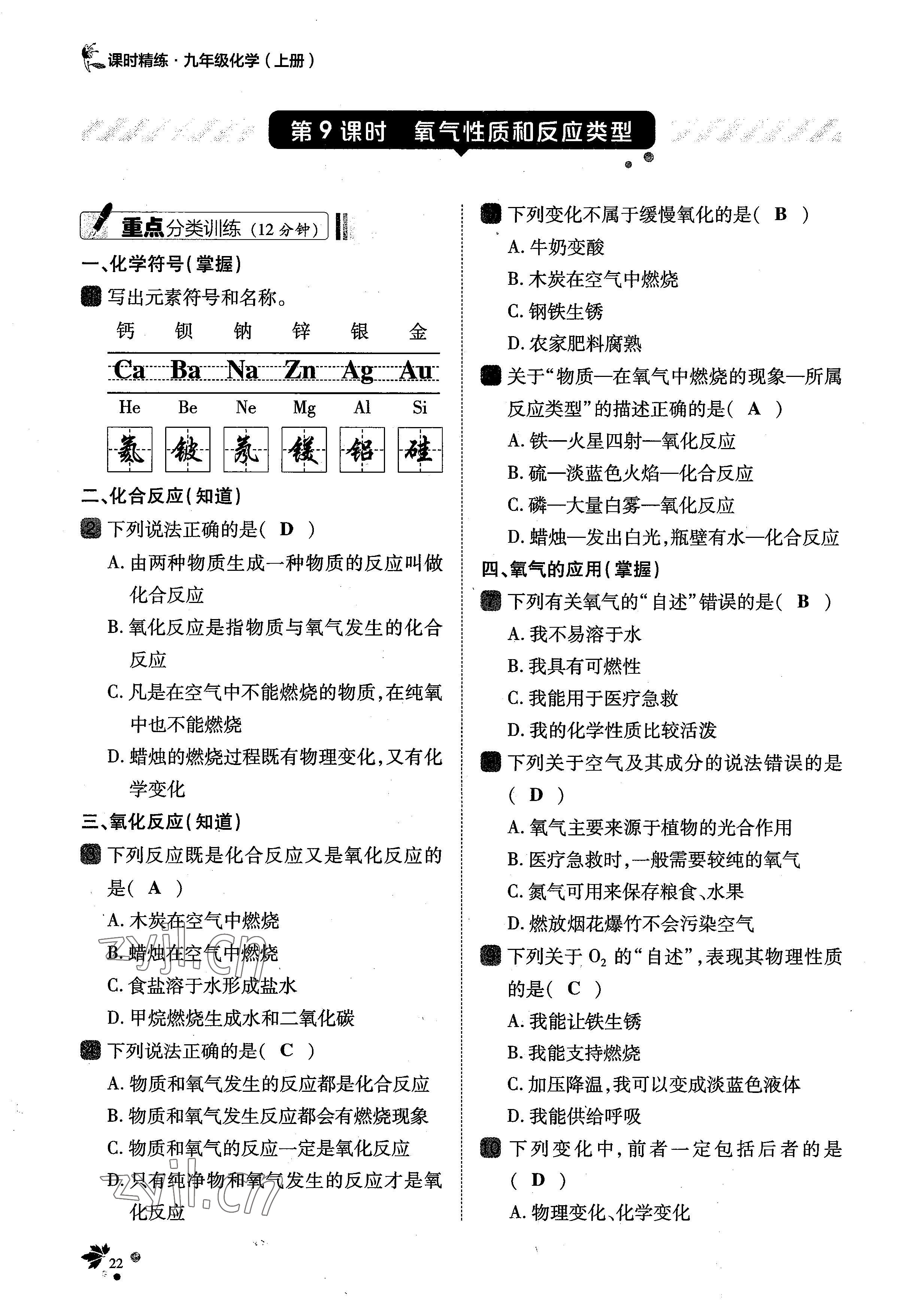 2022年課時精練九年級化學上冊人教版 參考答案第48頁