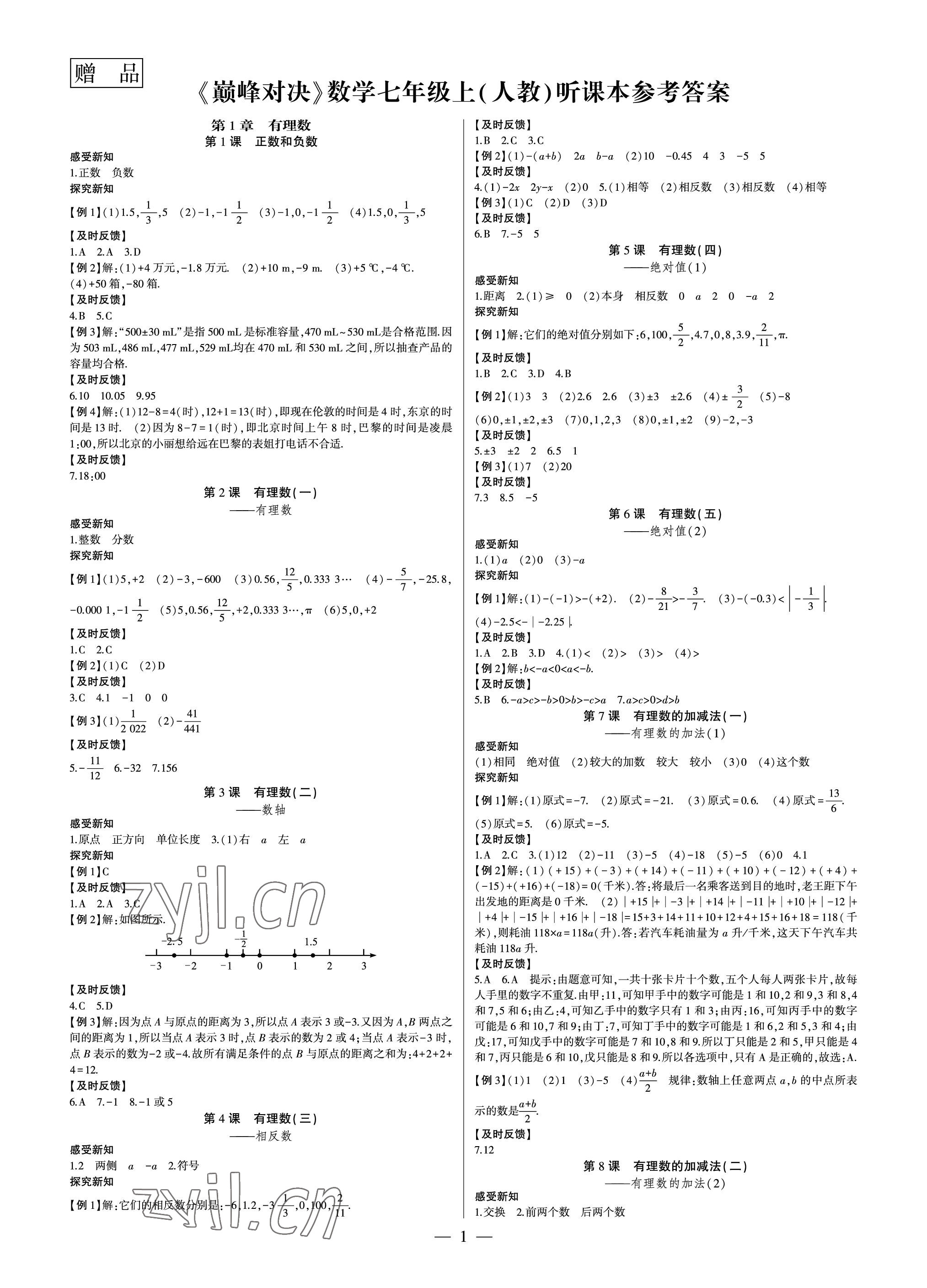 2022年巔峰對決七年級數(shù)學上冊人教版 參考答案第1頁