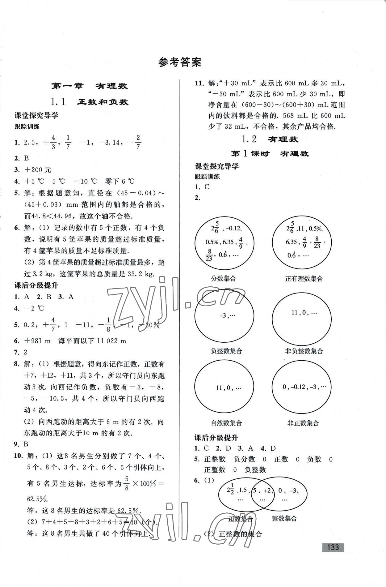 2022年同步練習(xí)冊(cè)人民教育出版社七年級(jí)數(shù)學(xué)上冊(cè)人教版山東專版 第1頁(yè)