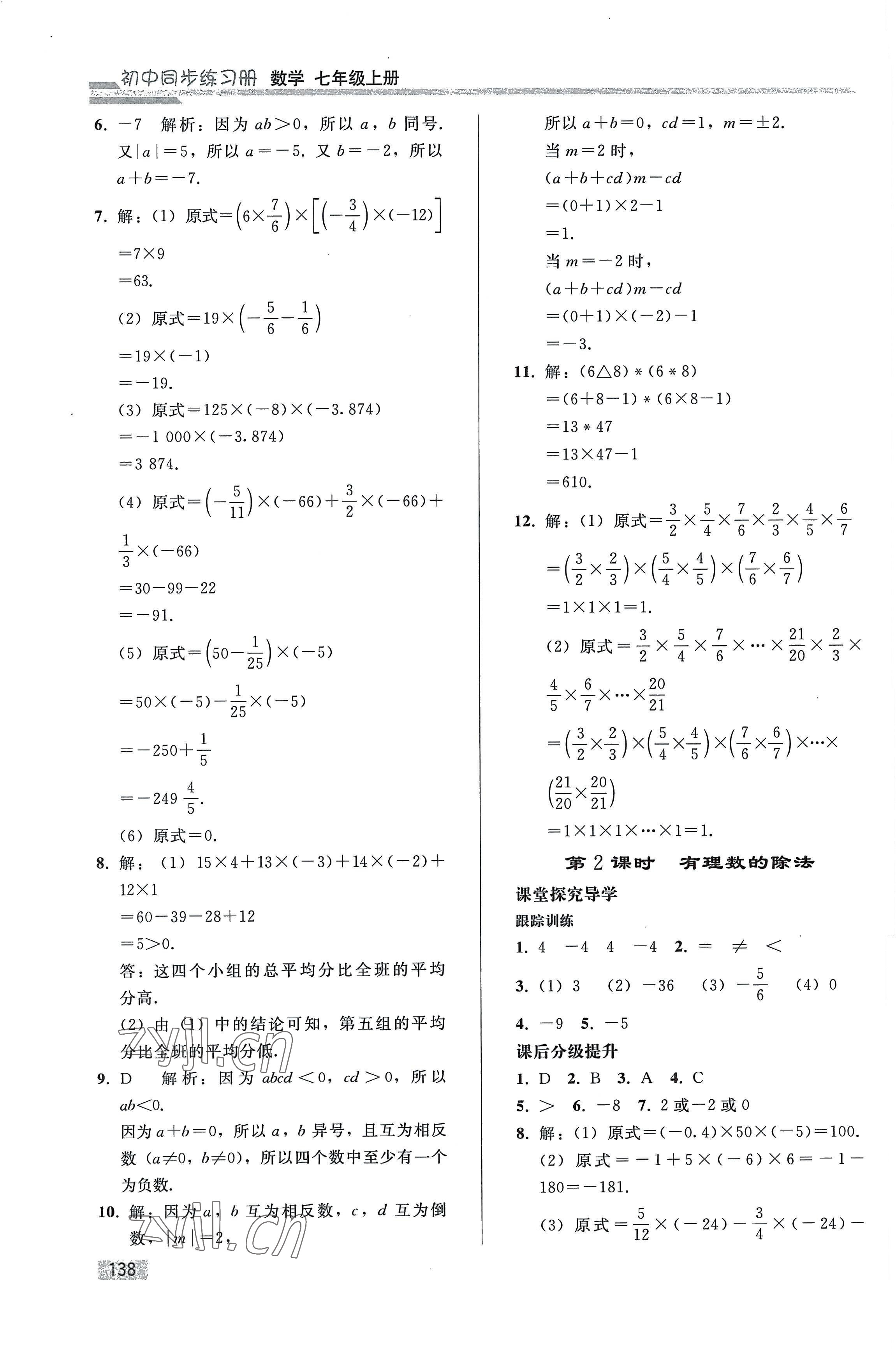 2022年同步练习册人民教育出版社七年级数学上册人教版山东专版 第6页