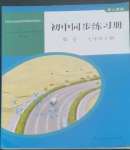 2022年同步練習(xí)冊人民教育出版社七年級數(shù)學(xué)上冊人教版山東專版