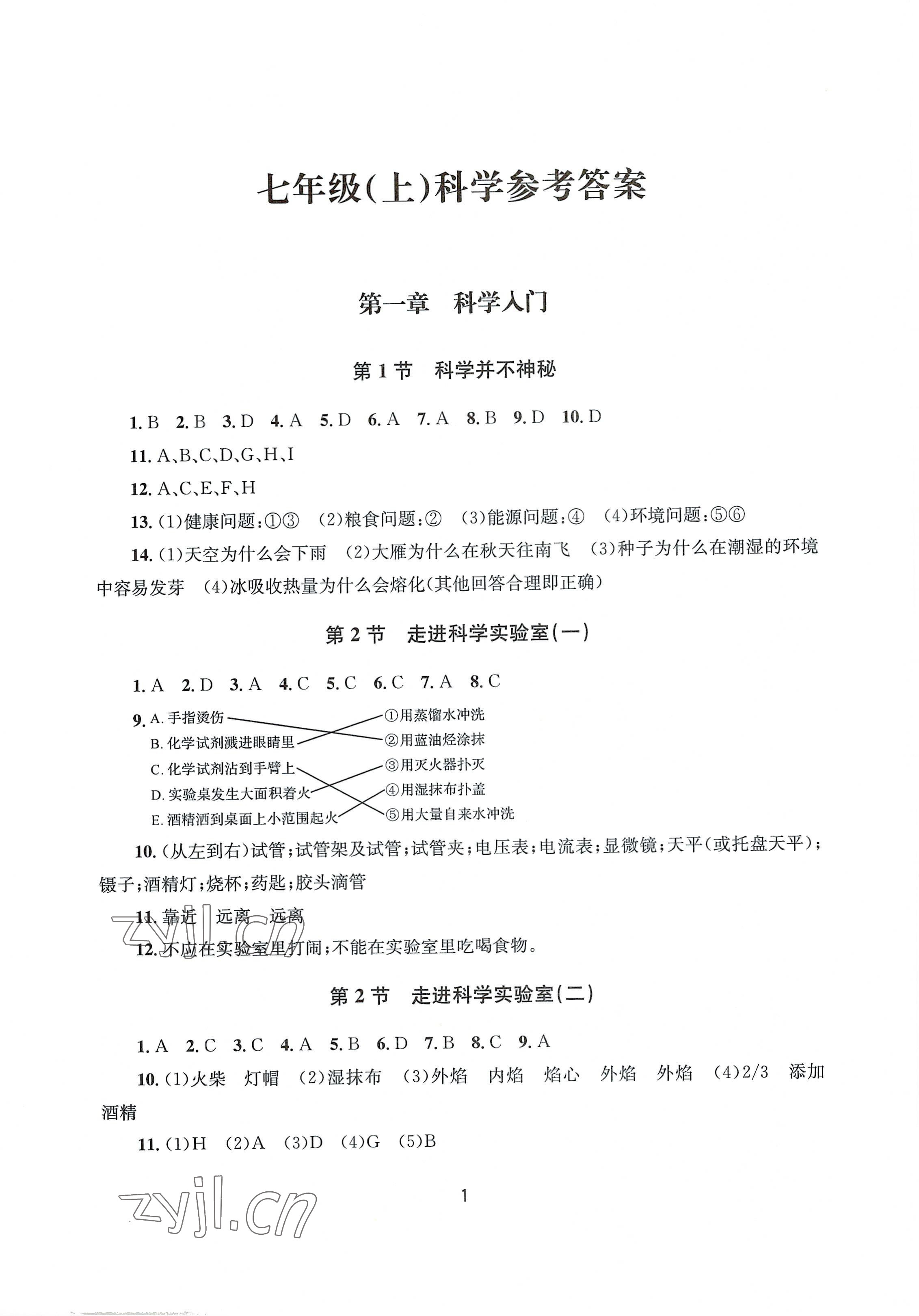 2022年全程助學(xué)七年級科學(xué)上冊浙教版 第1頁