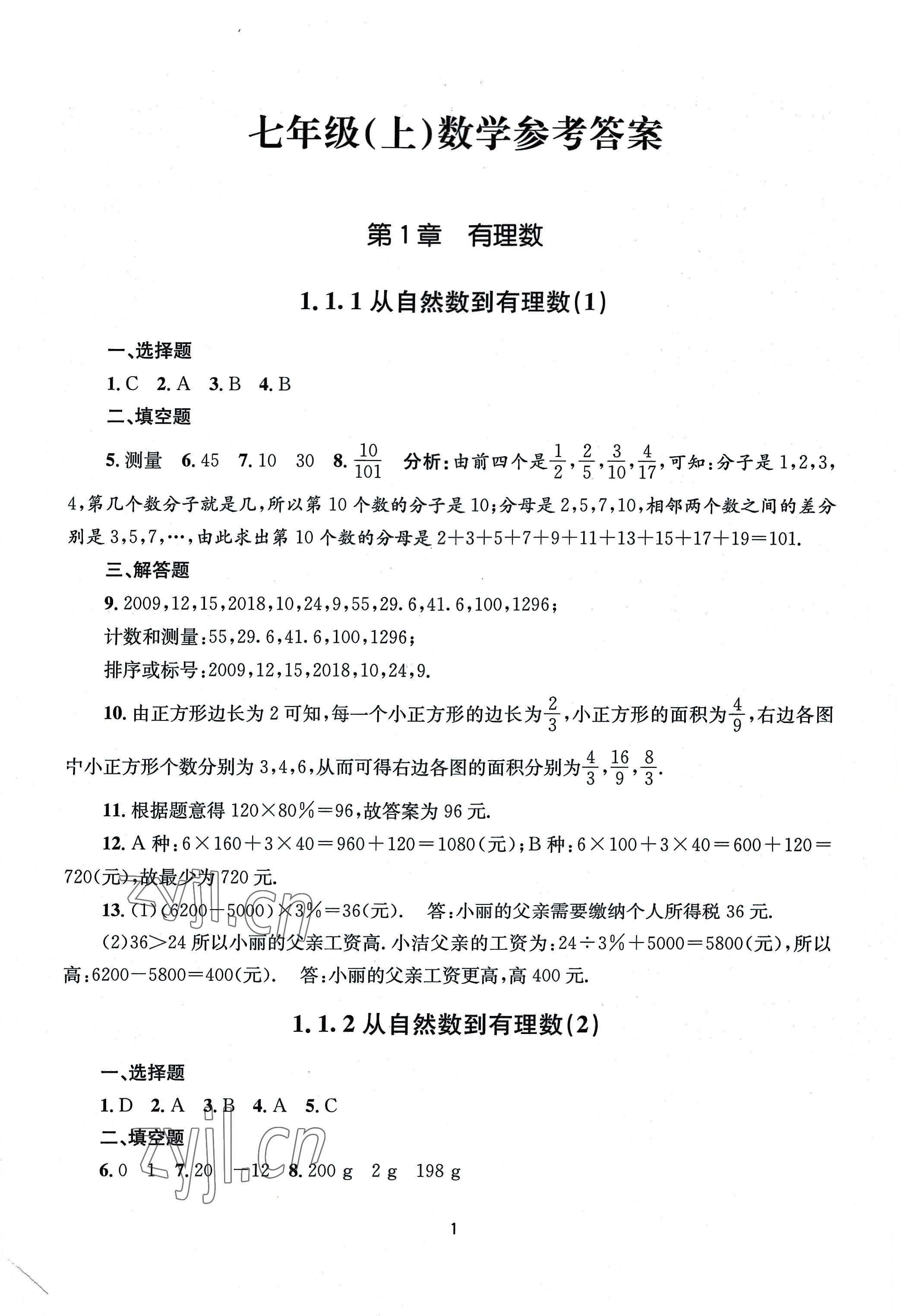 2022年全程助学七年级数学上册浙教版 第1页