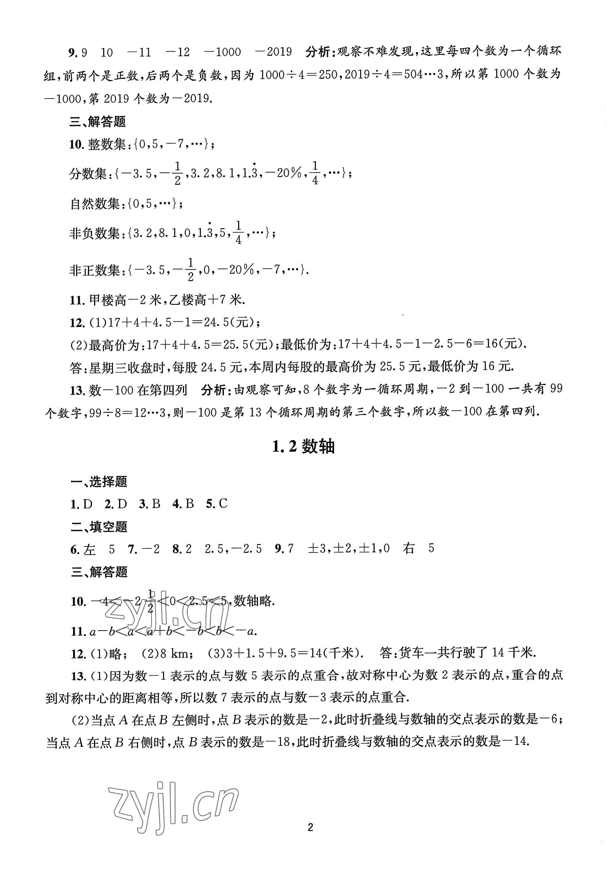 2022年全程助学七年级数学上册浙教版 第2页