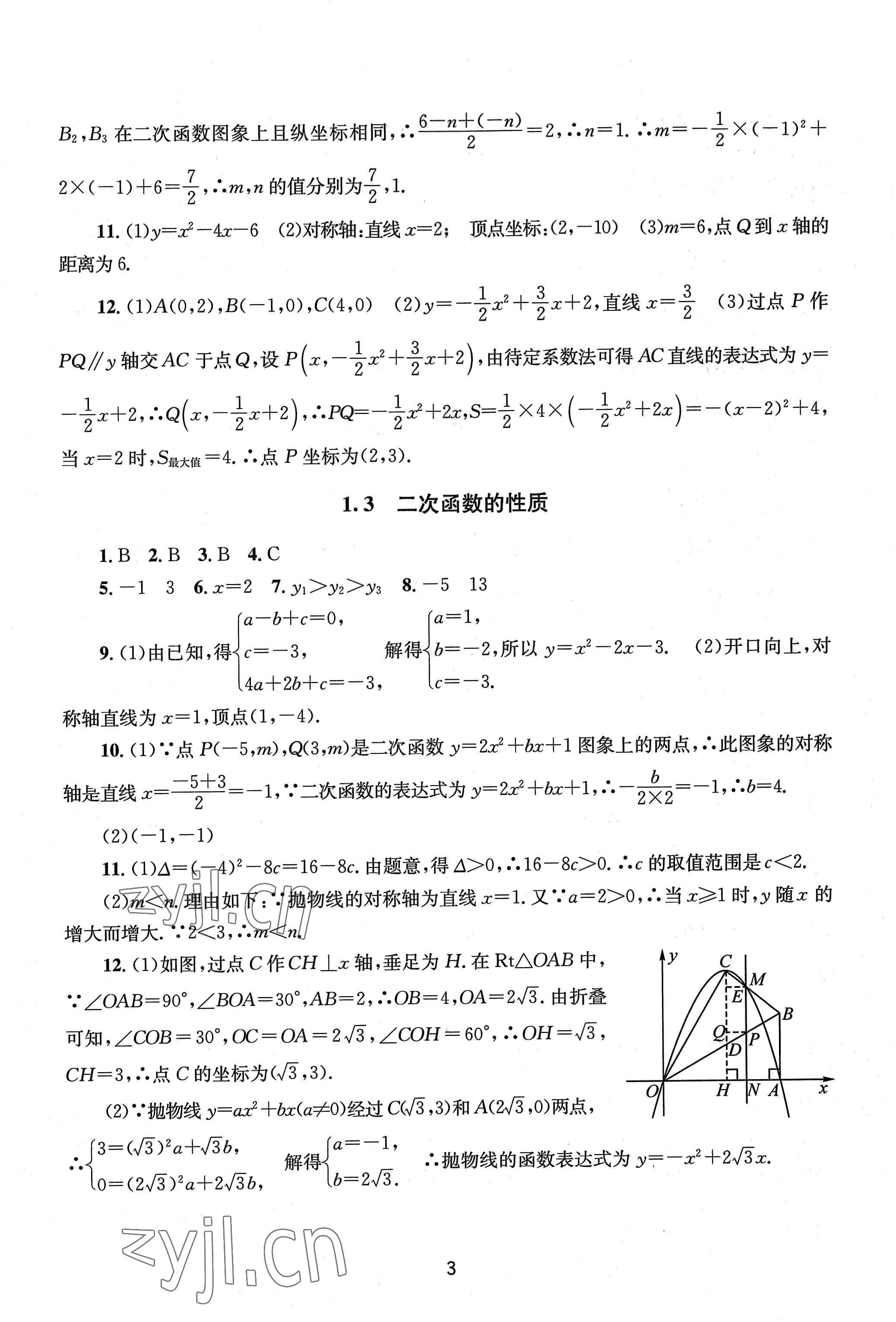 2022年全程助学九年级数学全一册浙教版 第3页