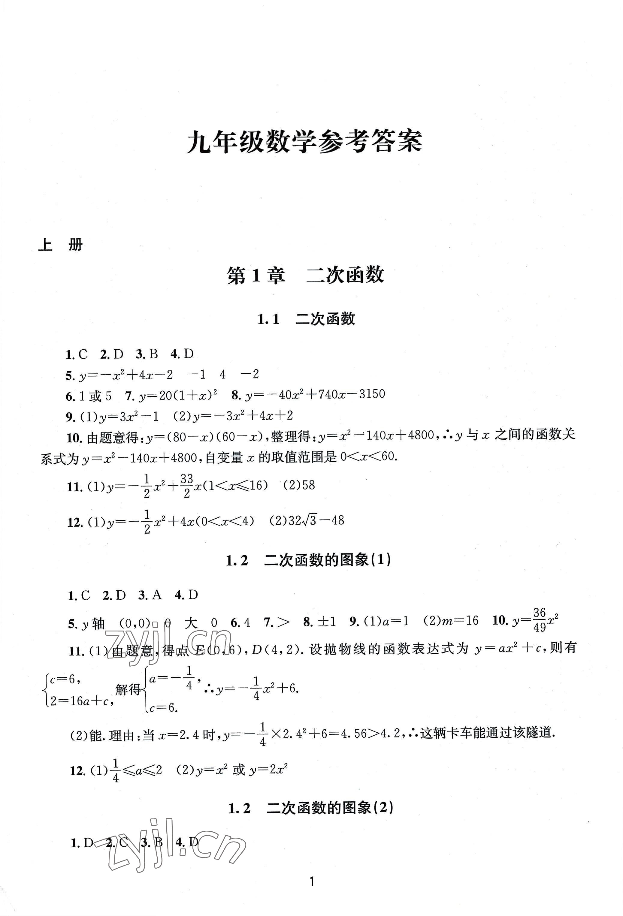 2022年全程助学九年级数学全一册浙教版 第1页