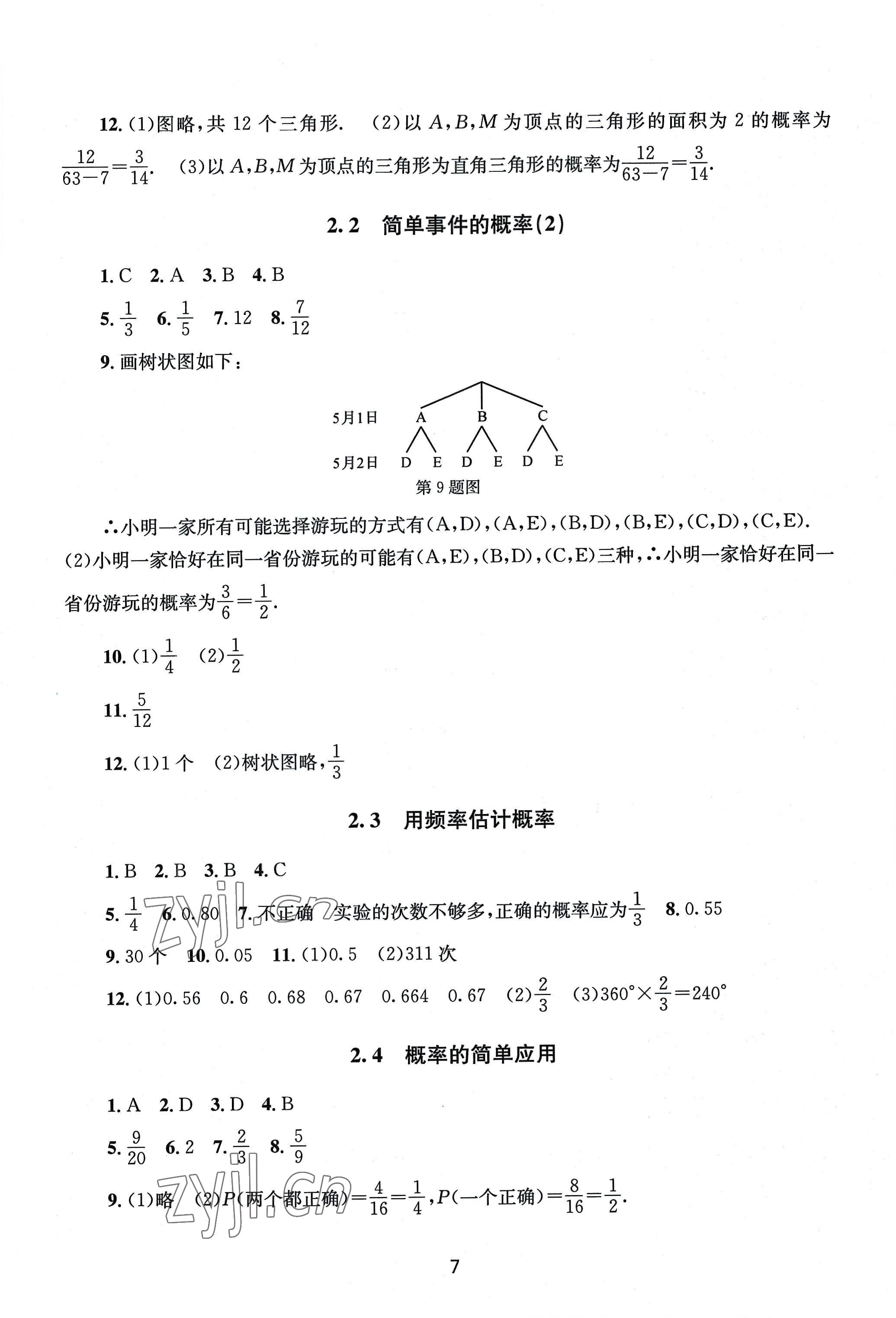 2022年全程助学九年级数学全一册浙教版 第7页