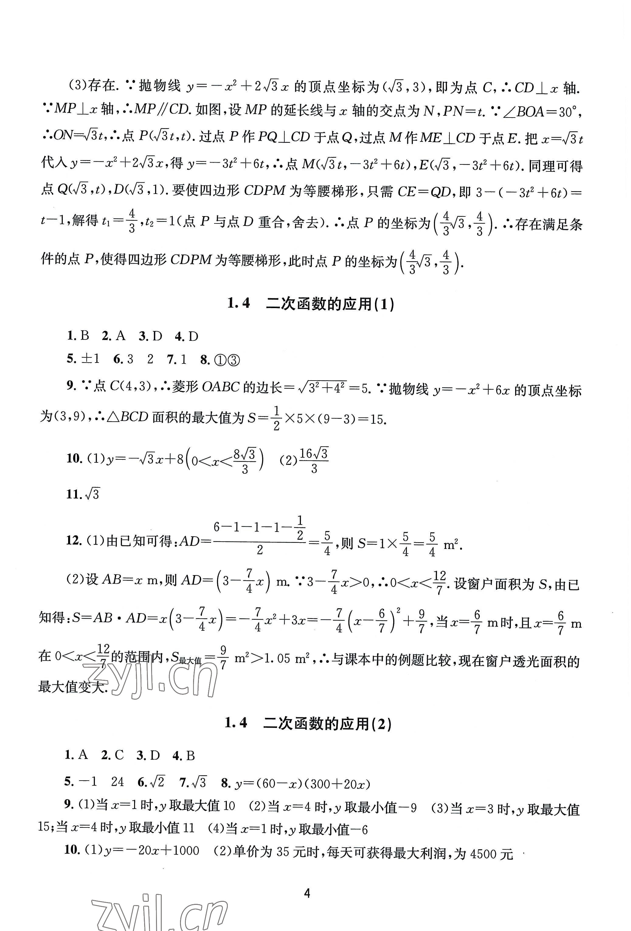 2022年全程助学九年级数学全一册浙教版 第4页