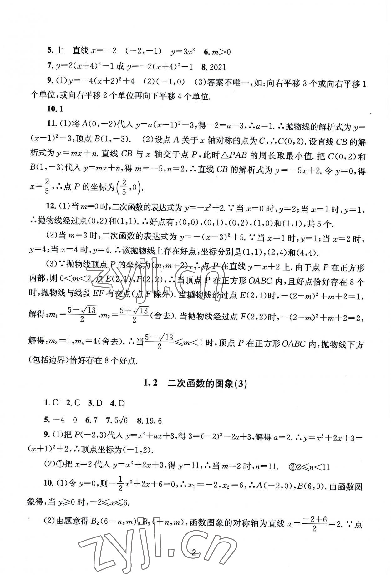 2022年全程助学九年级数学全一册浙教版 第2页