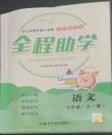 2022年全程助學(xué)九年級語文全一冊人教版