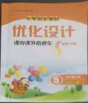 2022年同步測控優(yōu)化設(shè)計(jì)課內(nèi)課外直通車五年級語文上冊人教版福建專版