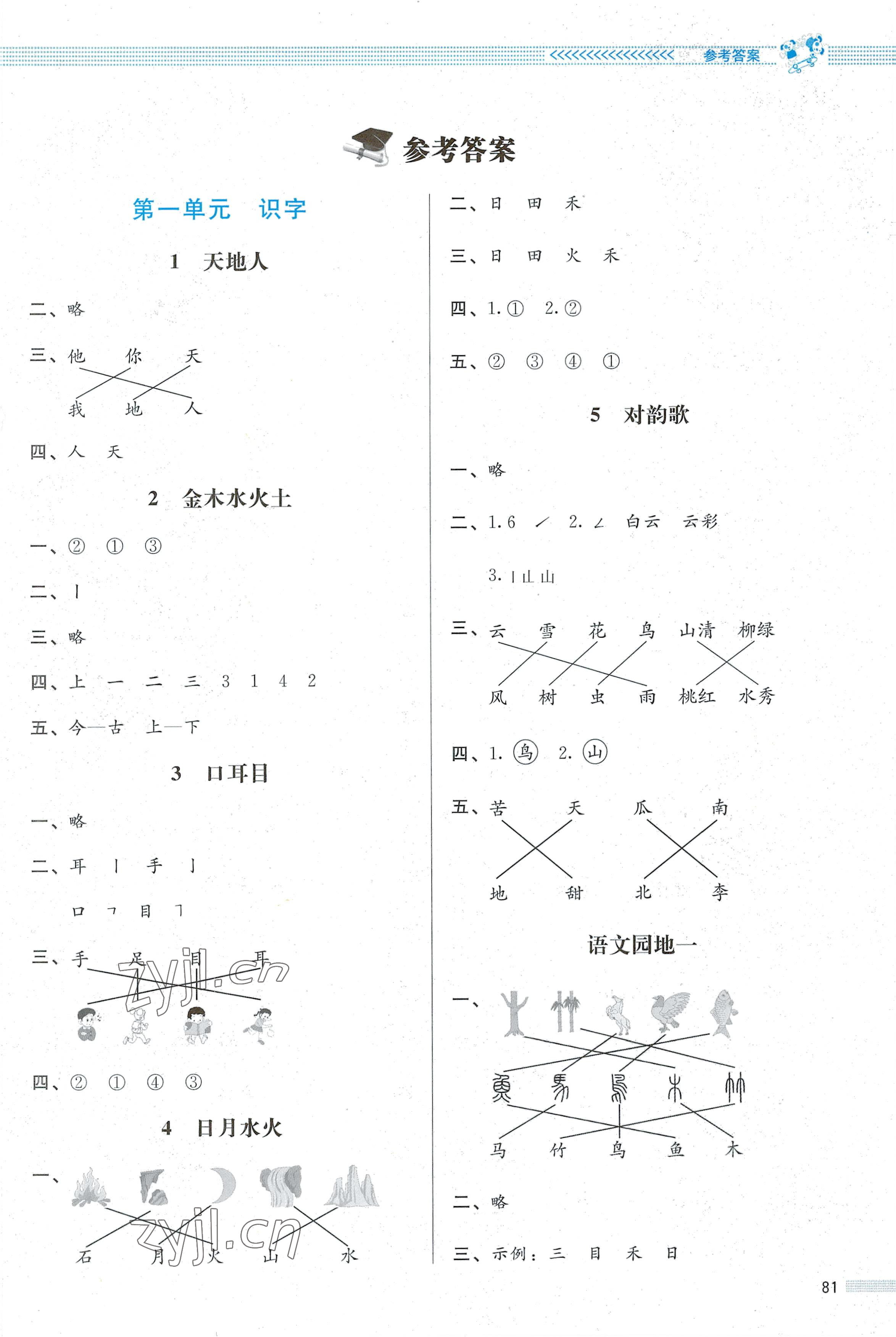 2022年同步測控優(yōu)化設(shè)計課堂精練一年級語文上冊人教版福建專版 第1頁