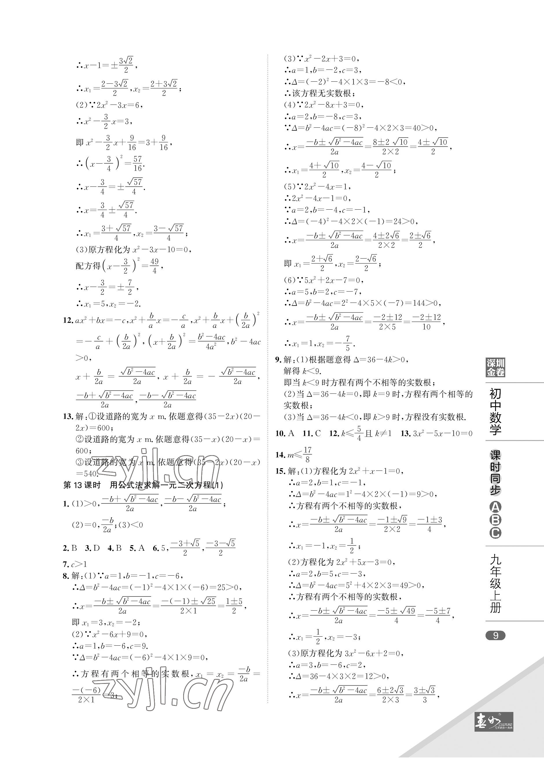 2022年深圳金卷课时同步ABC九年级数学上册北师大版&nbsp;参考答案第9页